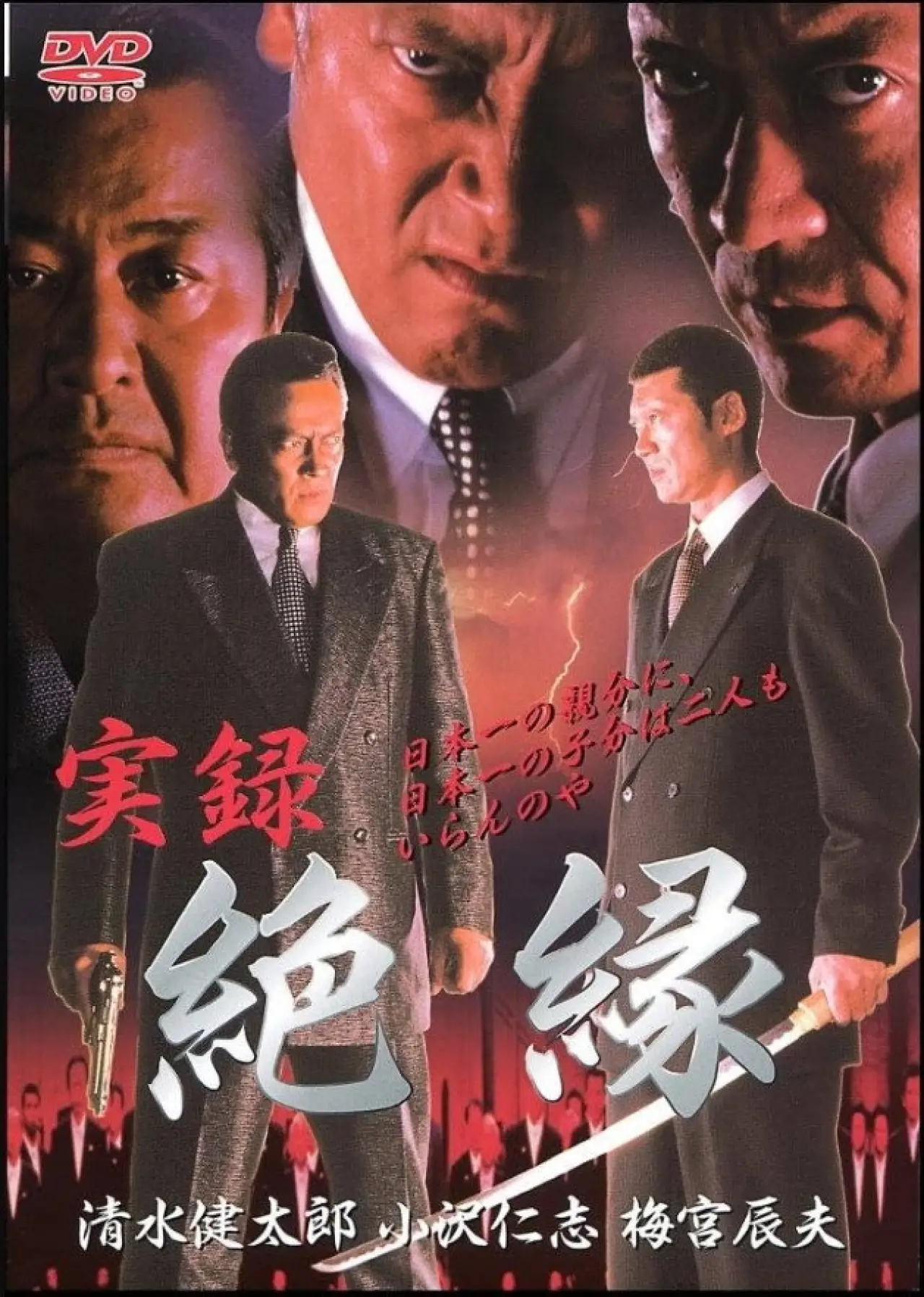 Plakat filmowy "実録　絶縁"