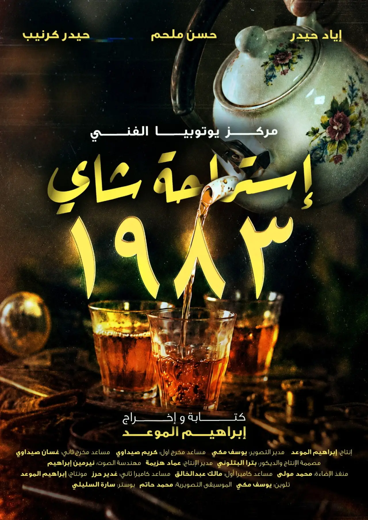 Plakat filmowy "استراحة شاي 1983"