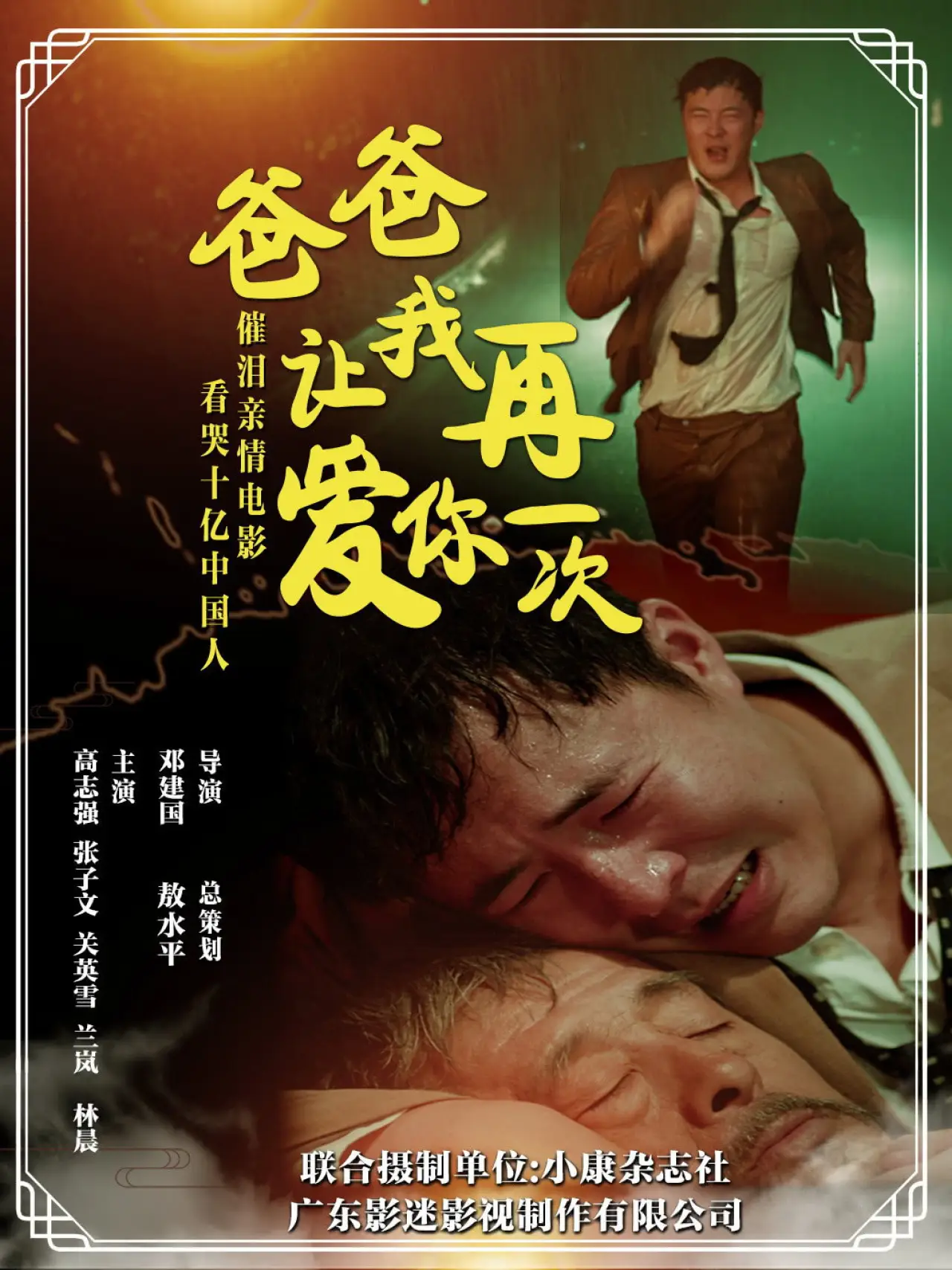 Plakat filmowy "爸爸，让我再爱你一次"