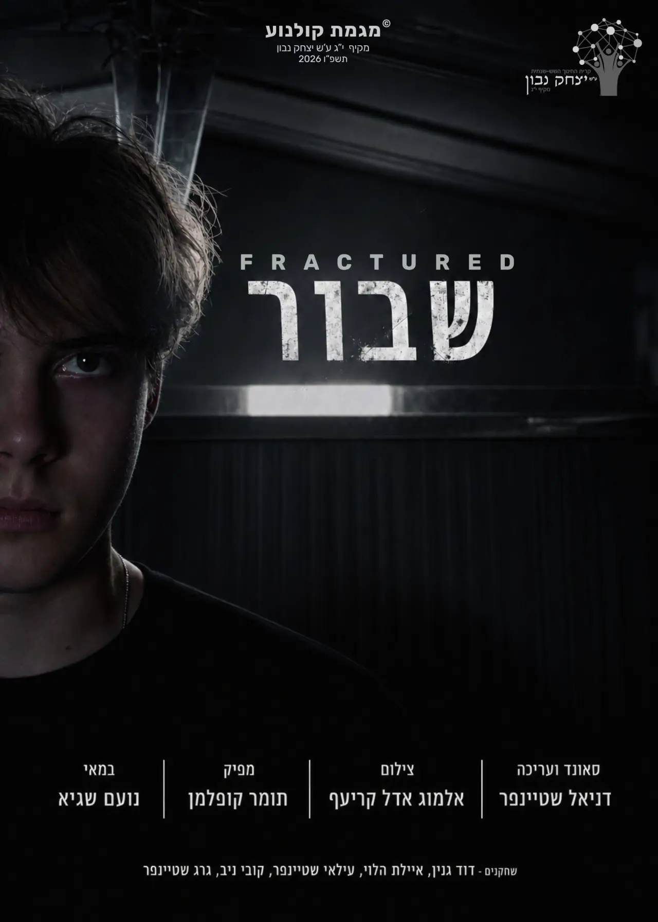 Plakat filmowy "שבור"