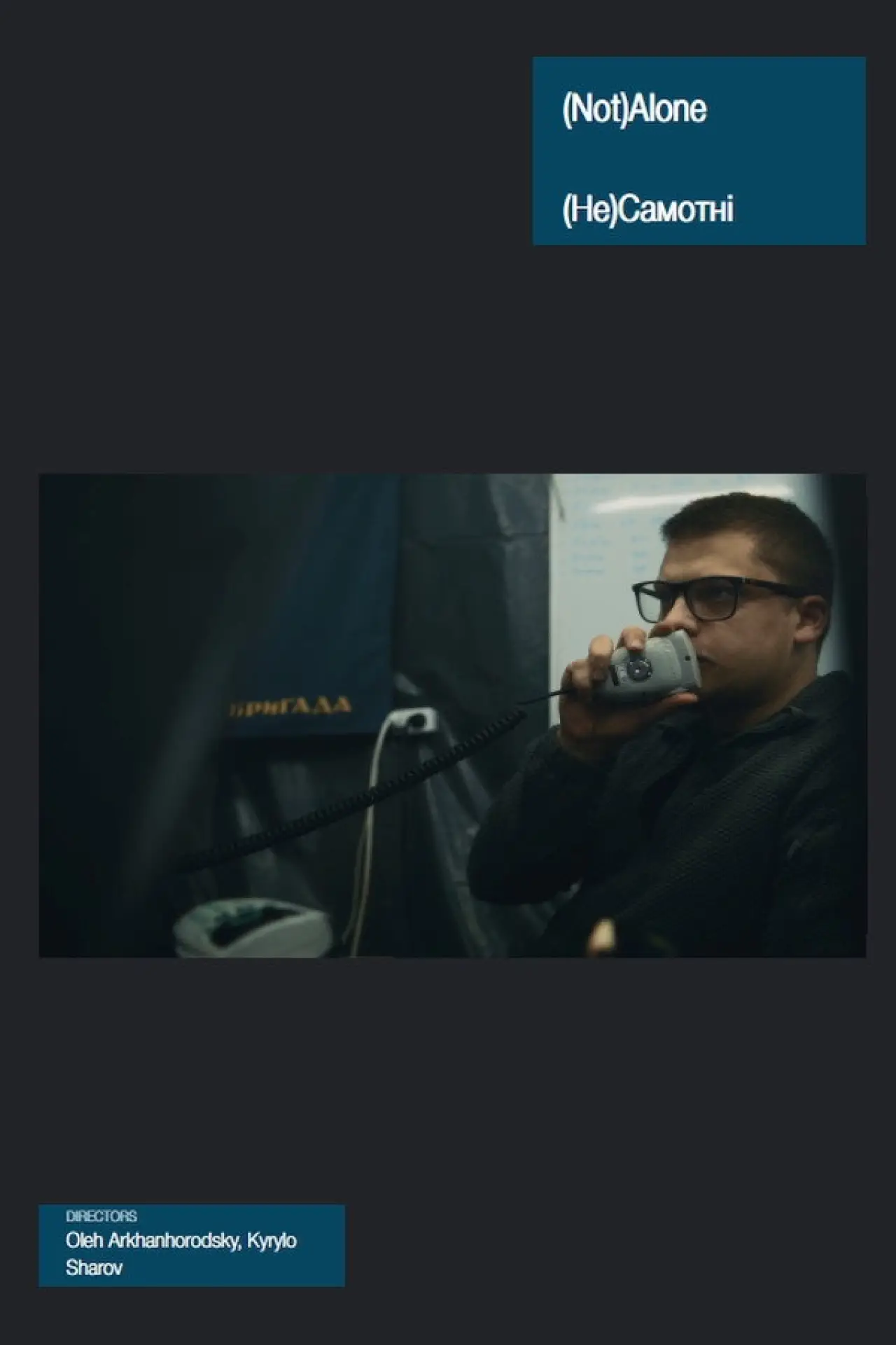 Plakat filmowy "(Не)Самотні"