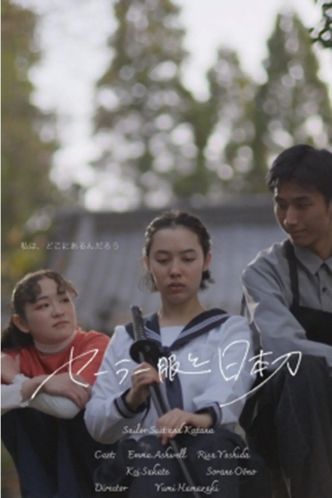 Plakat filmowy "セーラー服と日本刀"