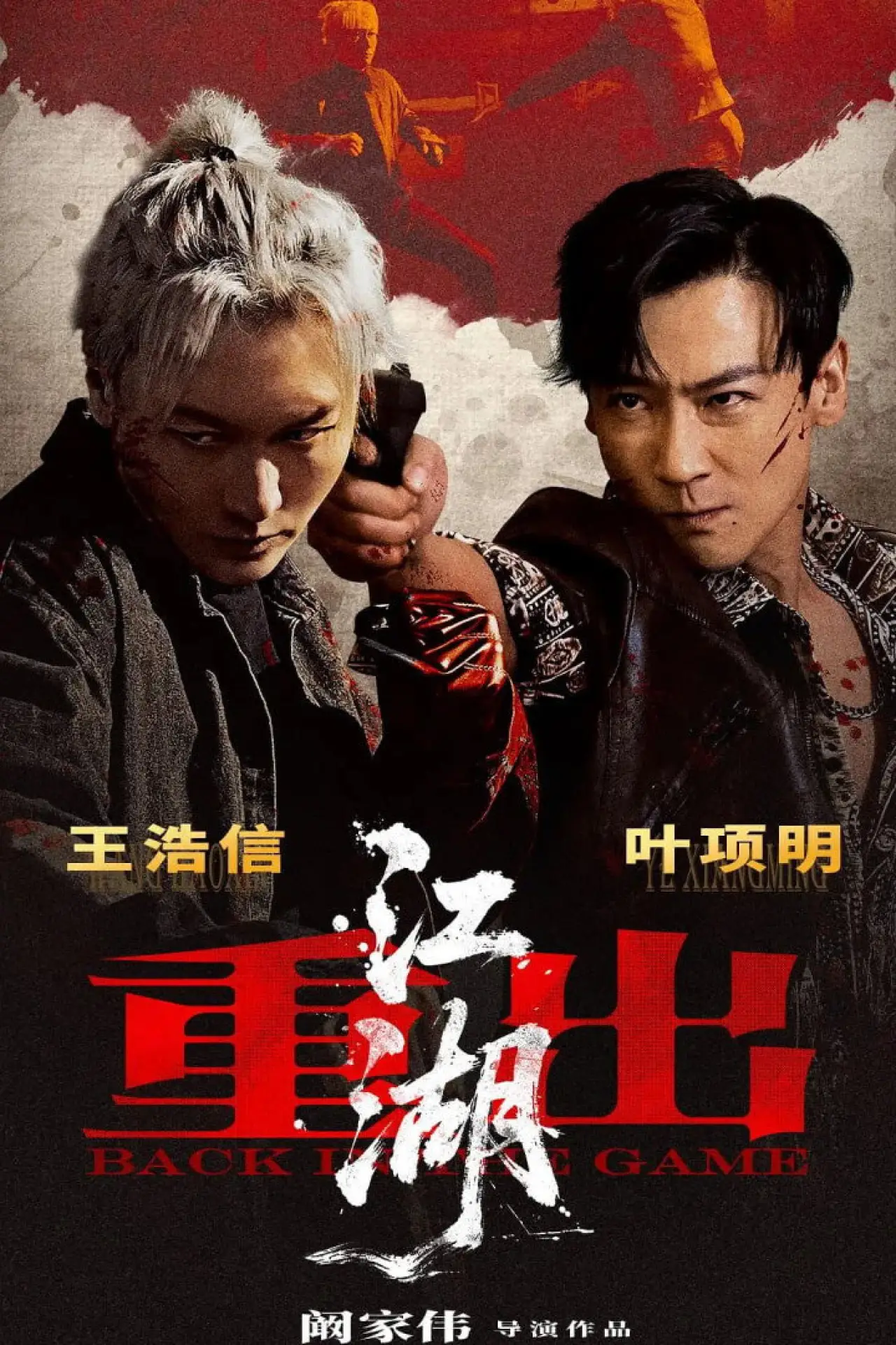 Plakat filmowy "重出江湖"