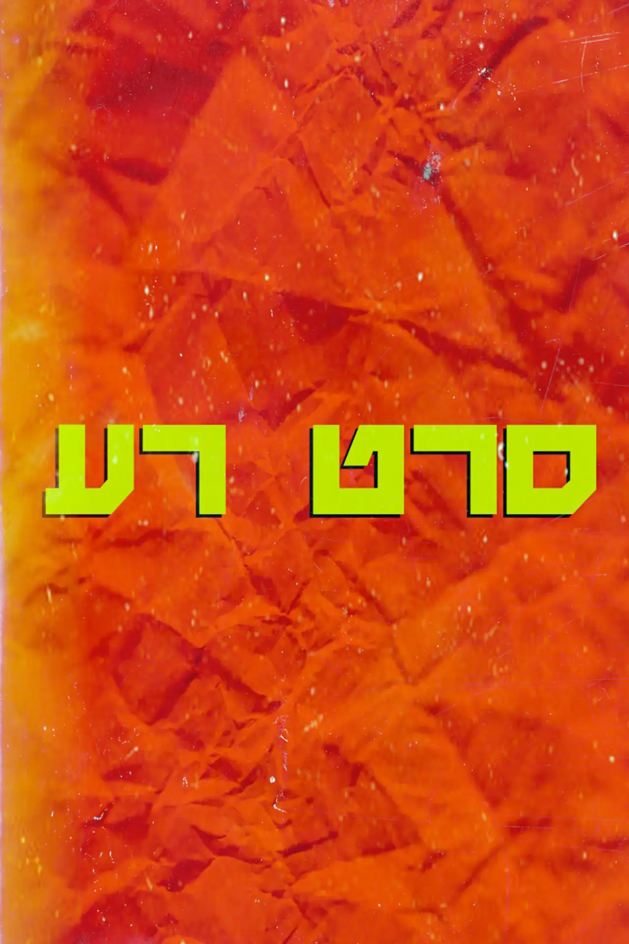 Plakat filmowy "סרט רע"