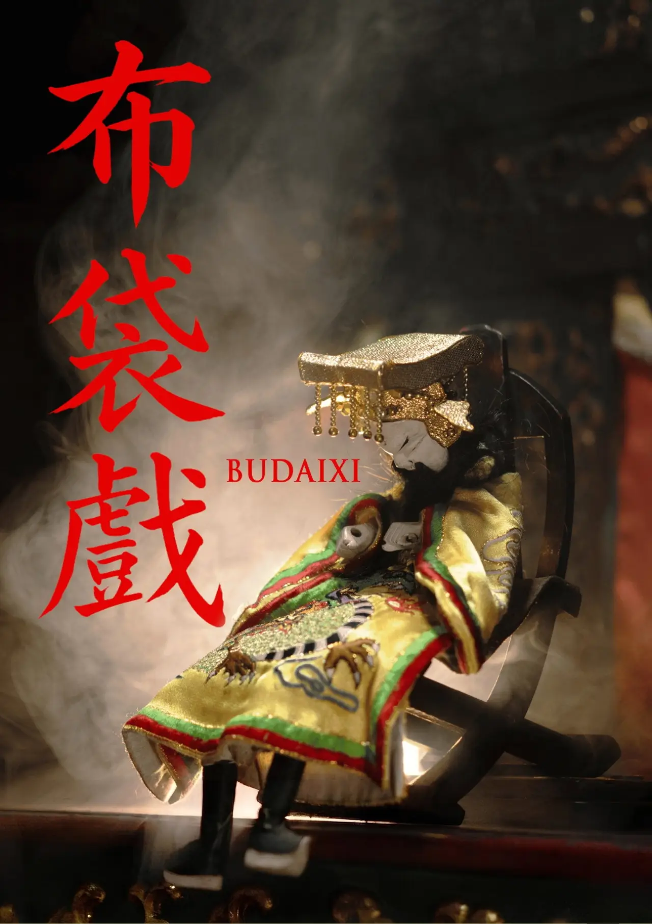 Plakat filmowy "布袋戲"