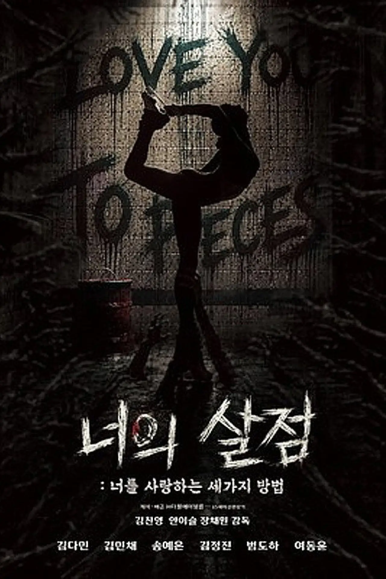 Plakat filmowy "너의 살점: 너를 사랑하는 세 가지 방법"