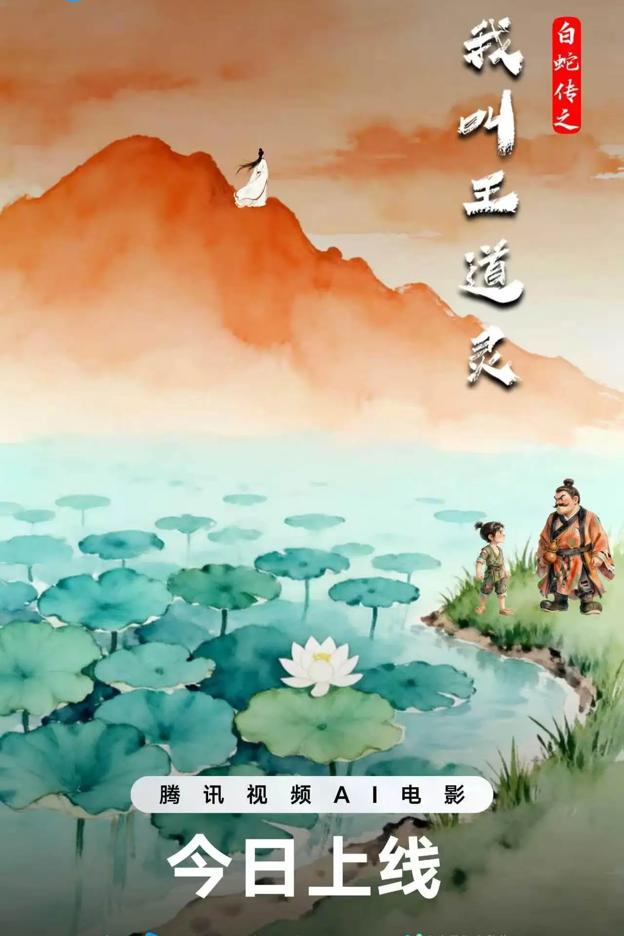 Plakat filmowy "白蛇传之我叫王道灵"