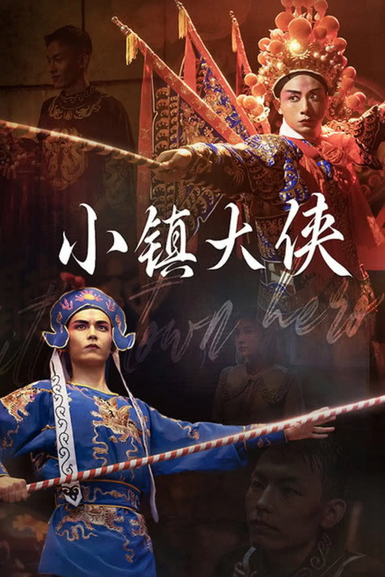 Plakat filmowy "小镇大侠"