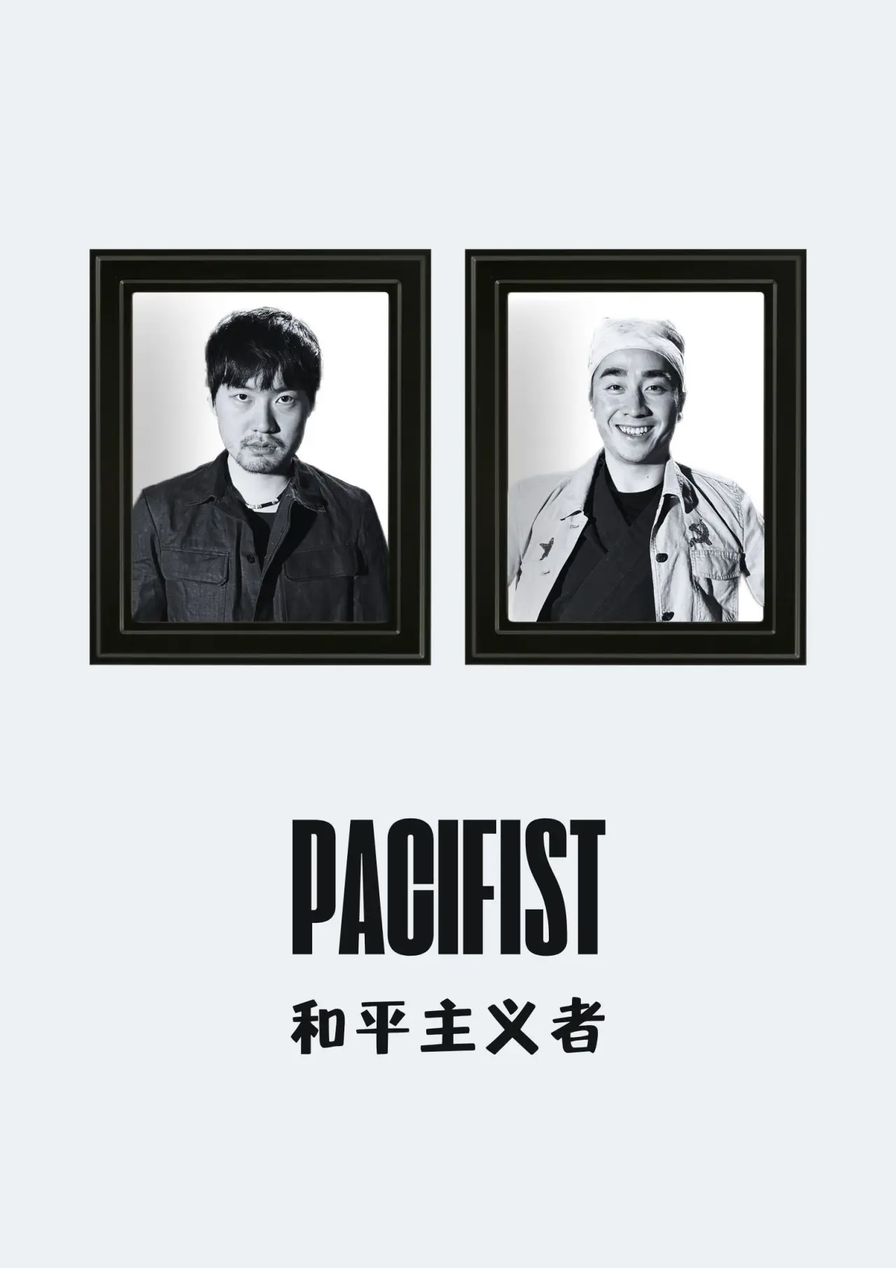 Plakat filmowy "和平主义者"