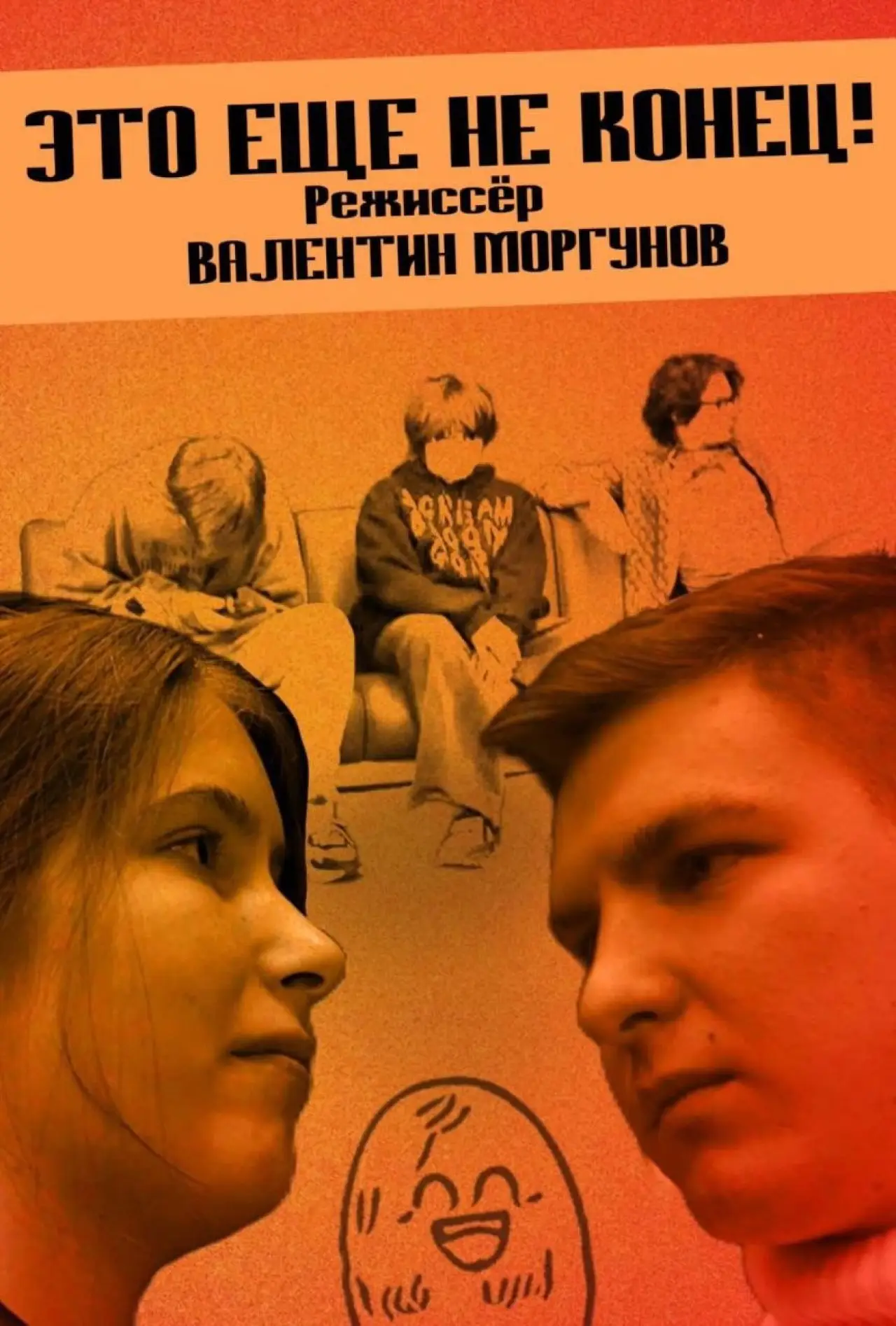 Plakat filmowy "Это еще не конец!"