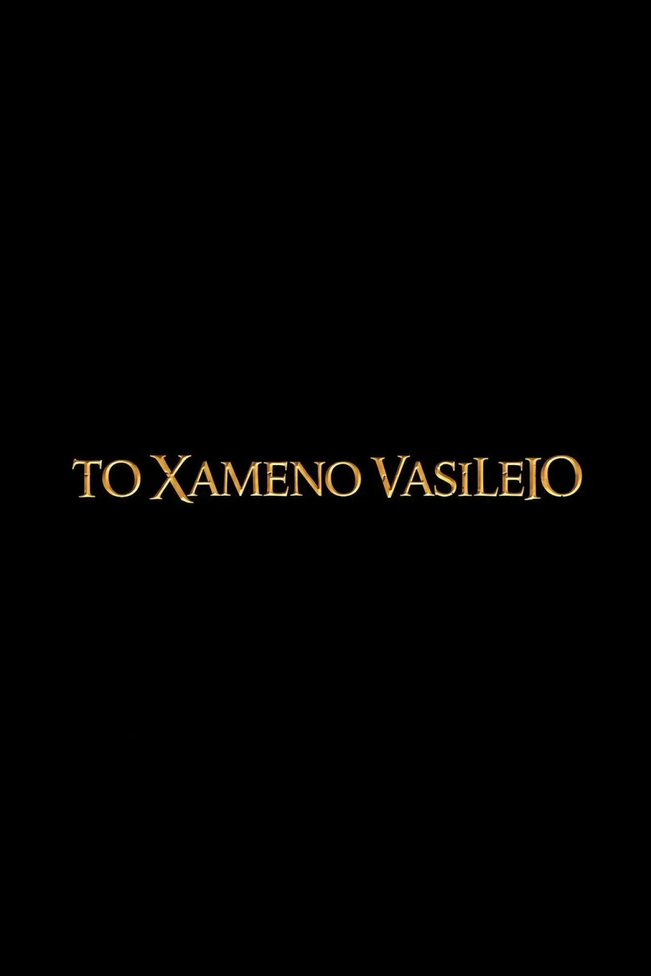 Plakat filmowy "Το Χαμένο Βασίλειο"