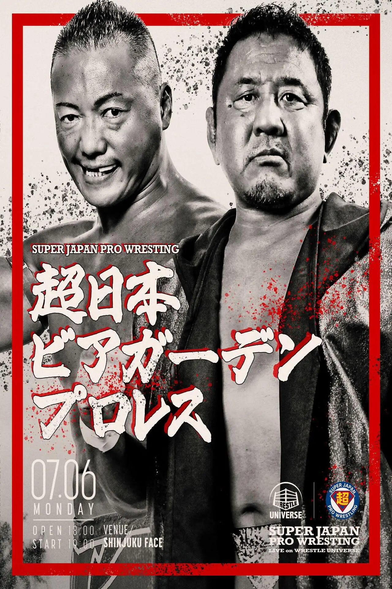 Plakat filmowy "超日本ビアガーデンプロレス"