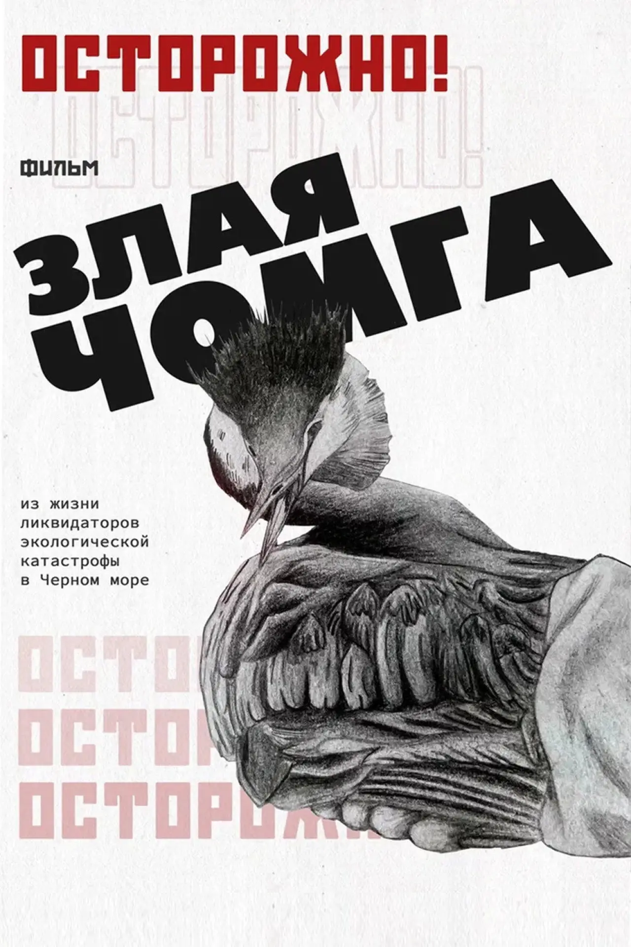 Plakat filmowy "Осторожно! Злая чомга"