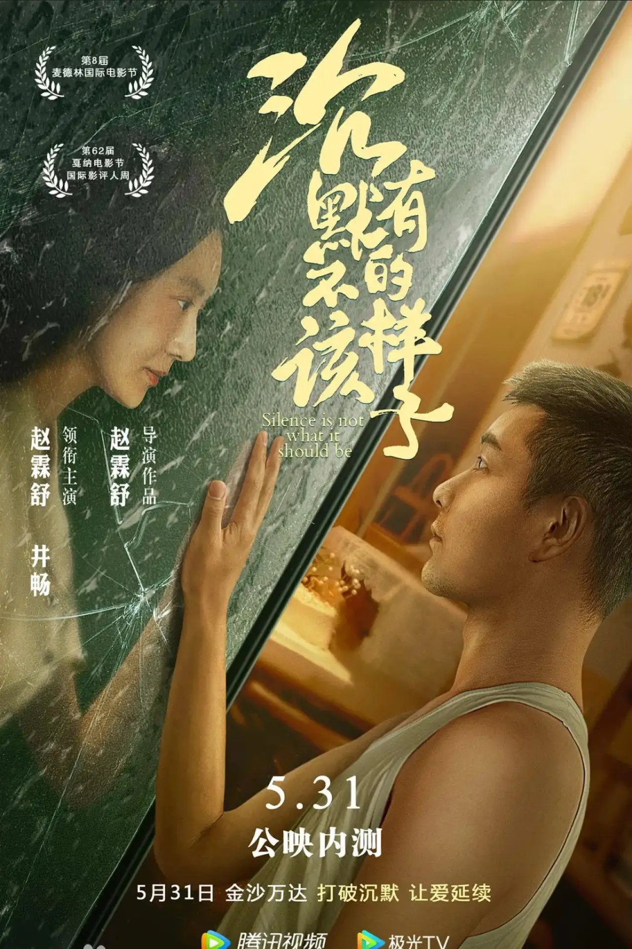 Plakat filmowy "沉默不该有的样子"