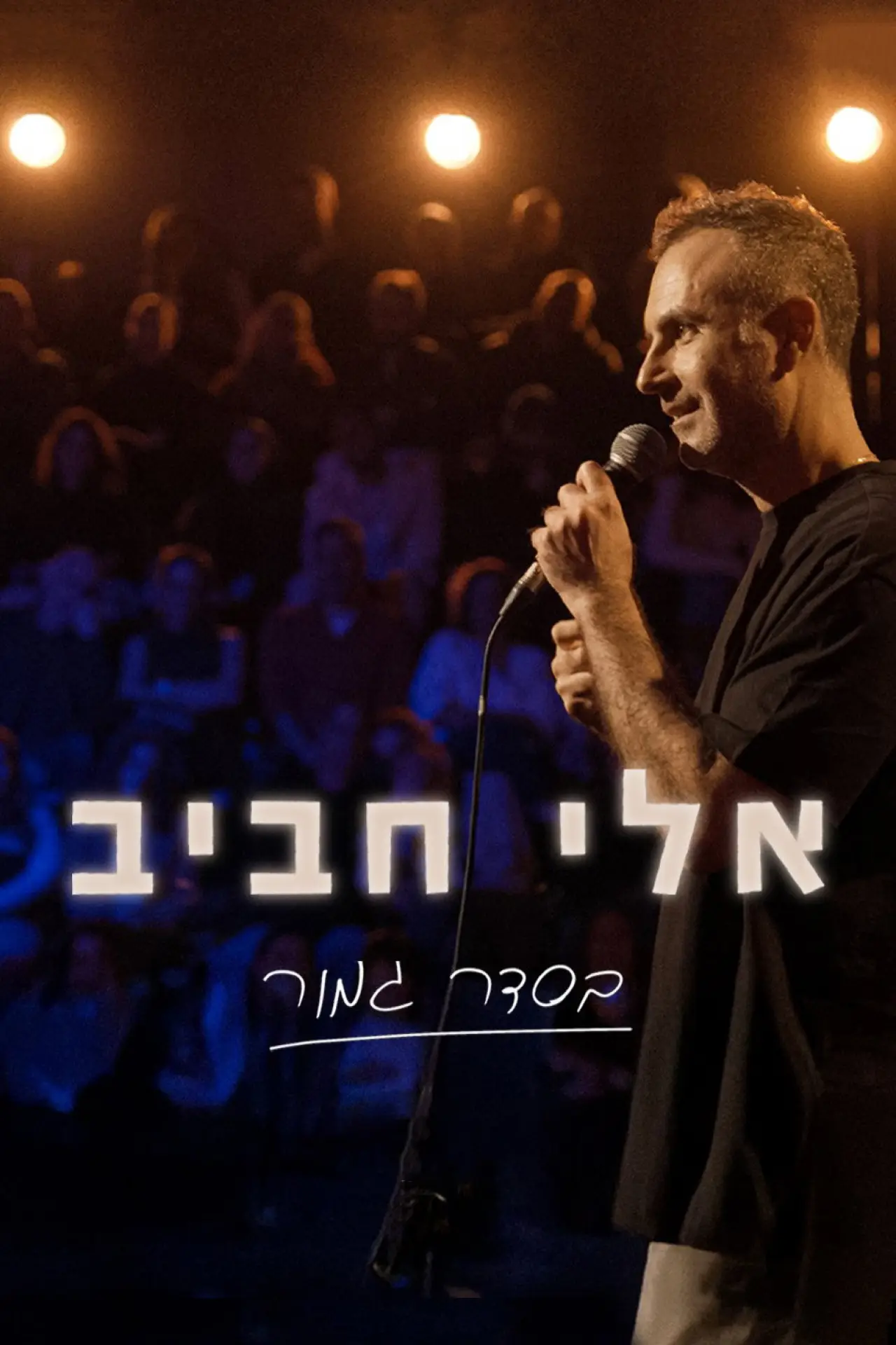 Plakat filmowy "אלי חביב: בסדר גמור"