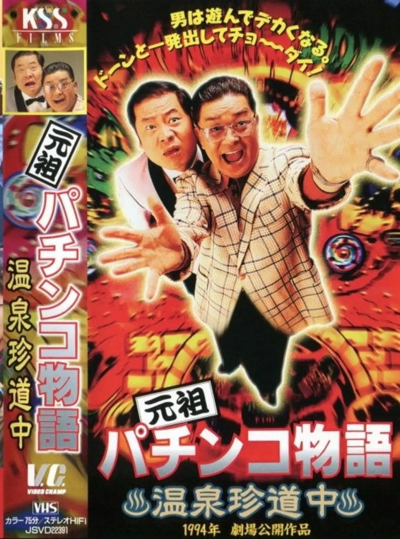 Plakat filmowy "元祖パチンコ物語 1　温泉珍道中"