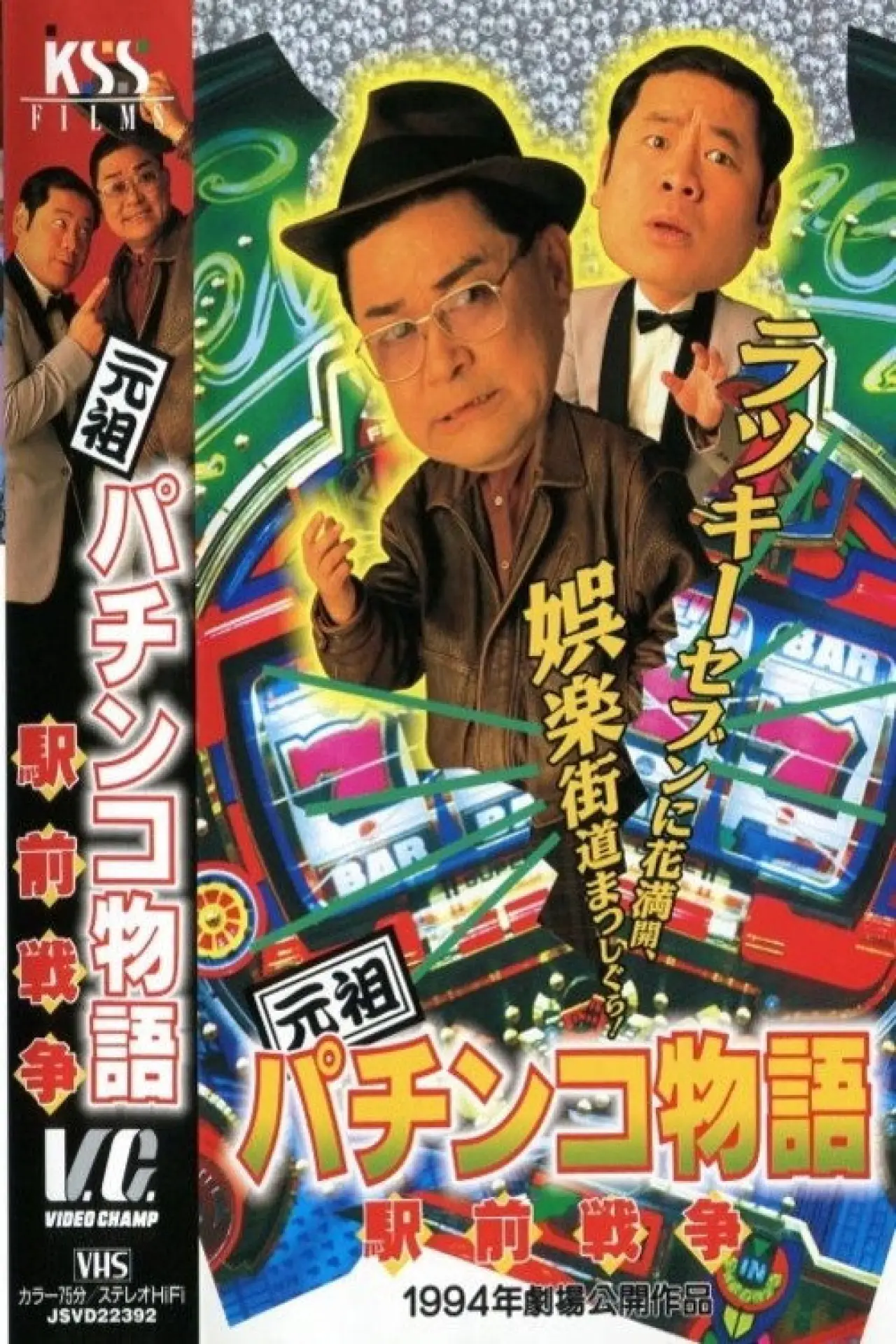 Plakat filmowy "元祖パチンコ物語 2　駅前戦争"