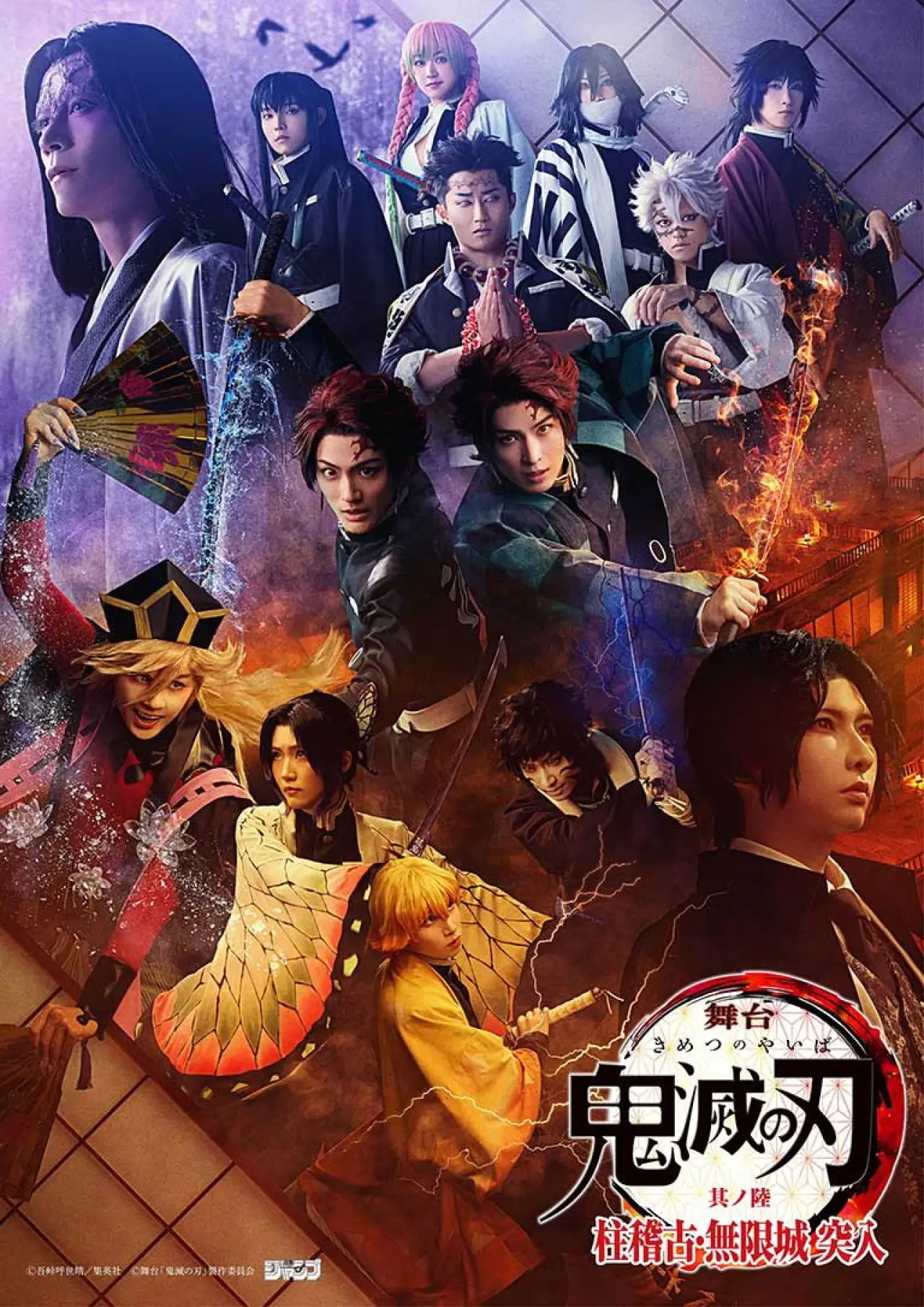 Plakat filmowy "舞台「鬼滅の刃」其ノ陸 柱稽古・無限城 突入"