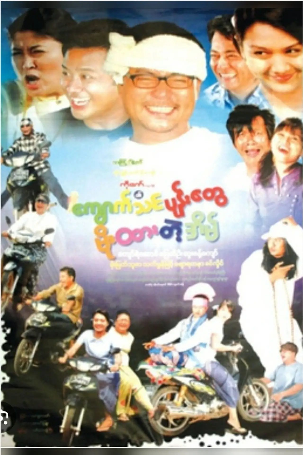 Plakat filmowy "ကျောက်သင်ပုန်းတွေ မိုးထားတဲ့အိမ်"