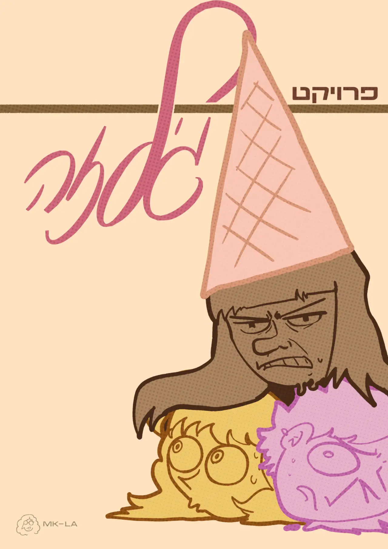 Plakat filmowy "פרויקט גילזה"