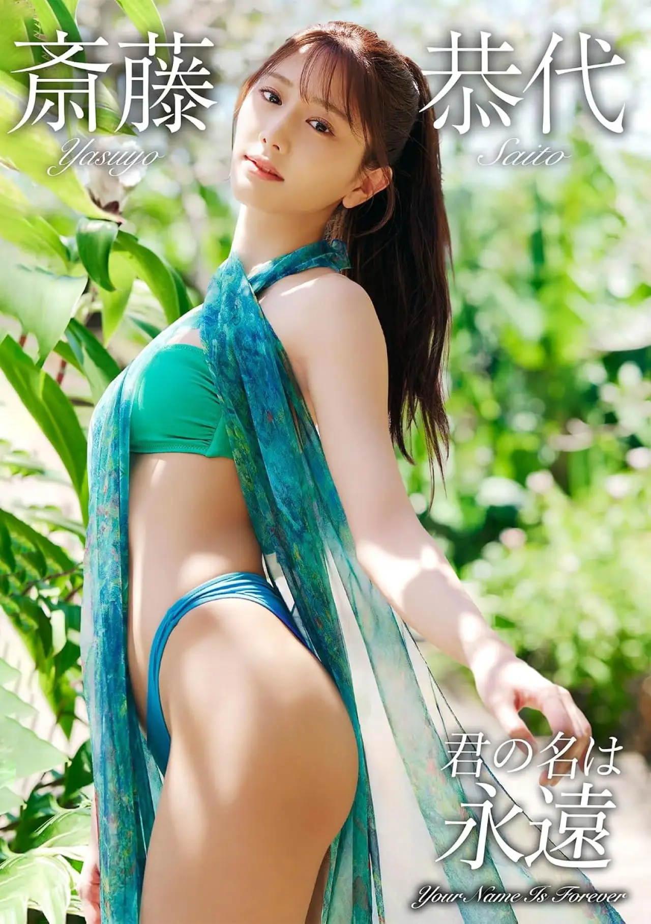 Plakat filmowy "斎藤恭代 - 君の名は永遠 - / Risette"