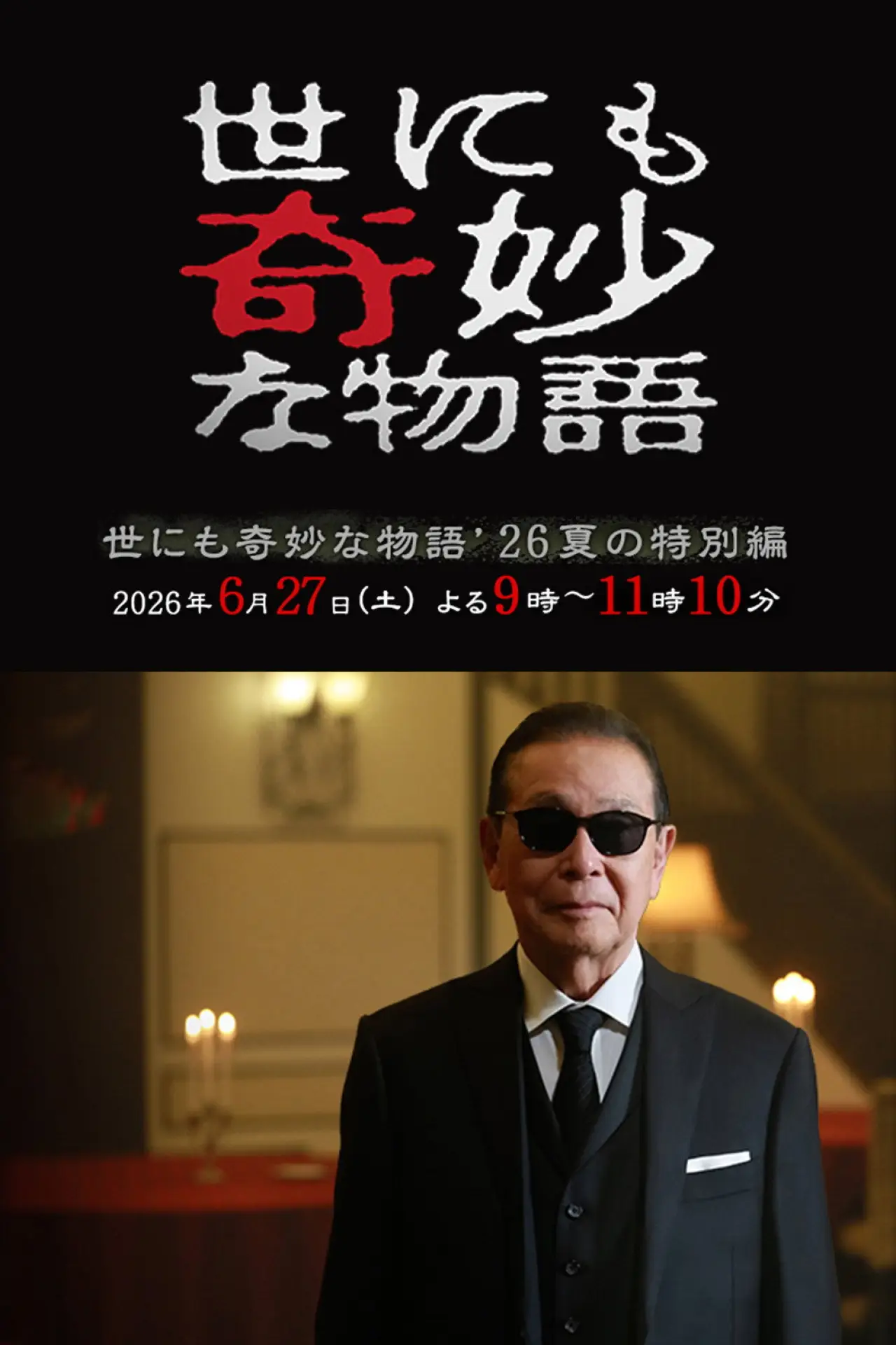 Plakat filmowy "世にも奇妙な物語 