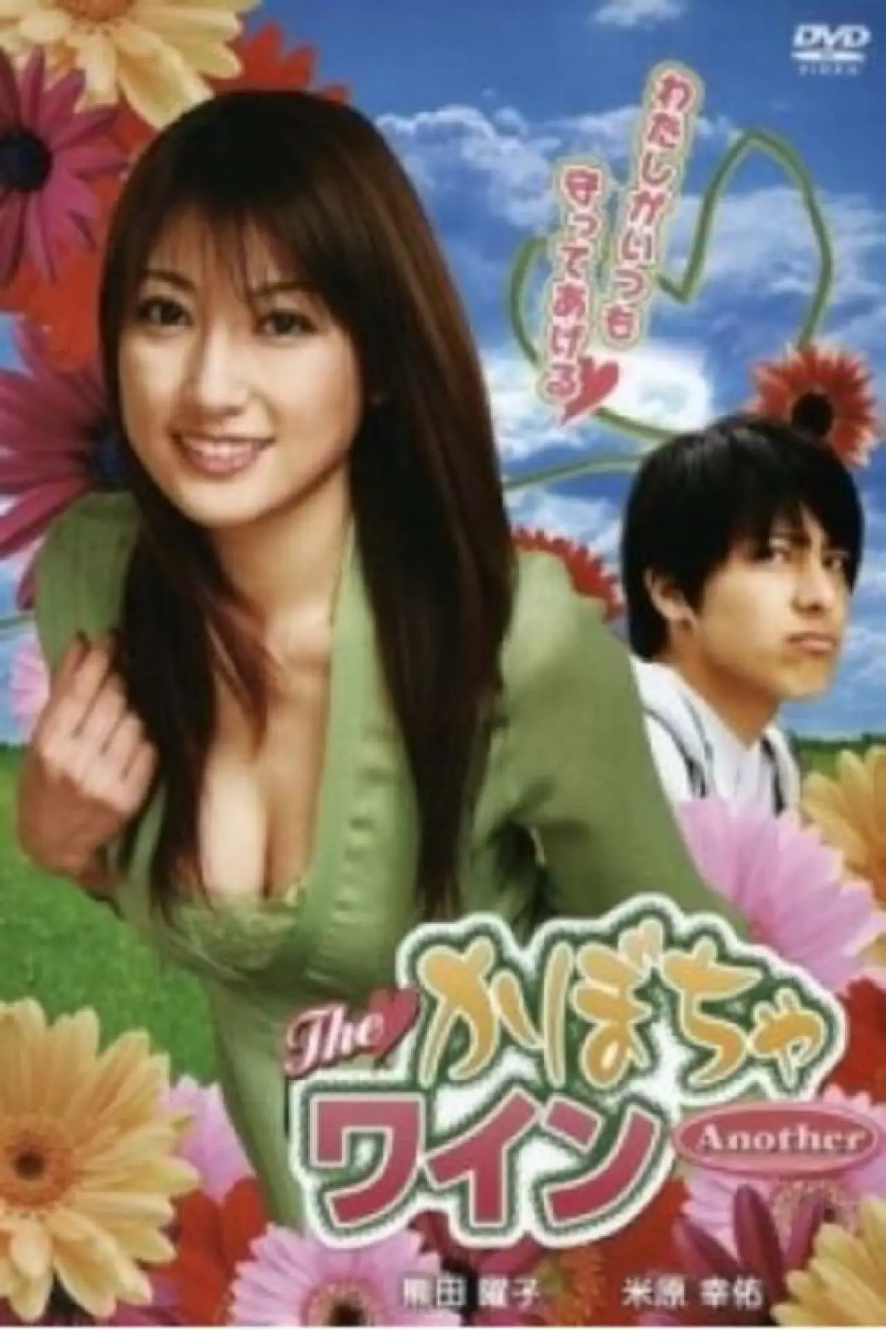 Plakat filmowy "TheかぼちゃワインAnother"