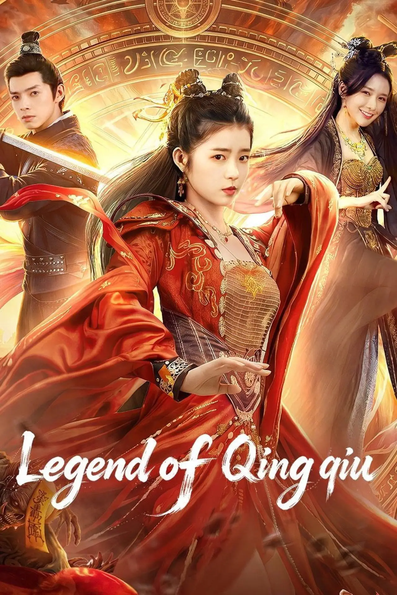 Plakat filmowy "青丘奇缘"