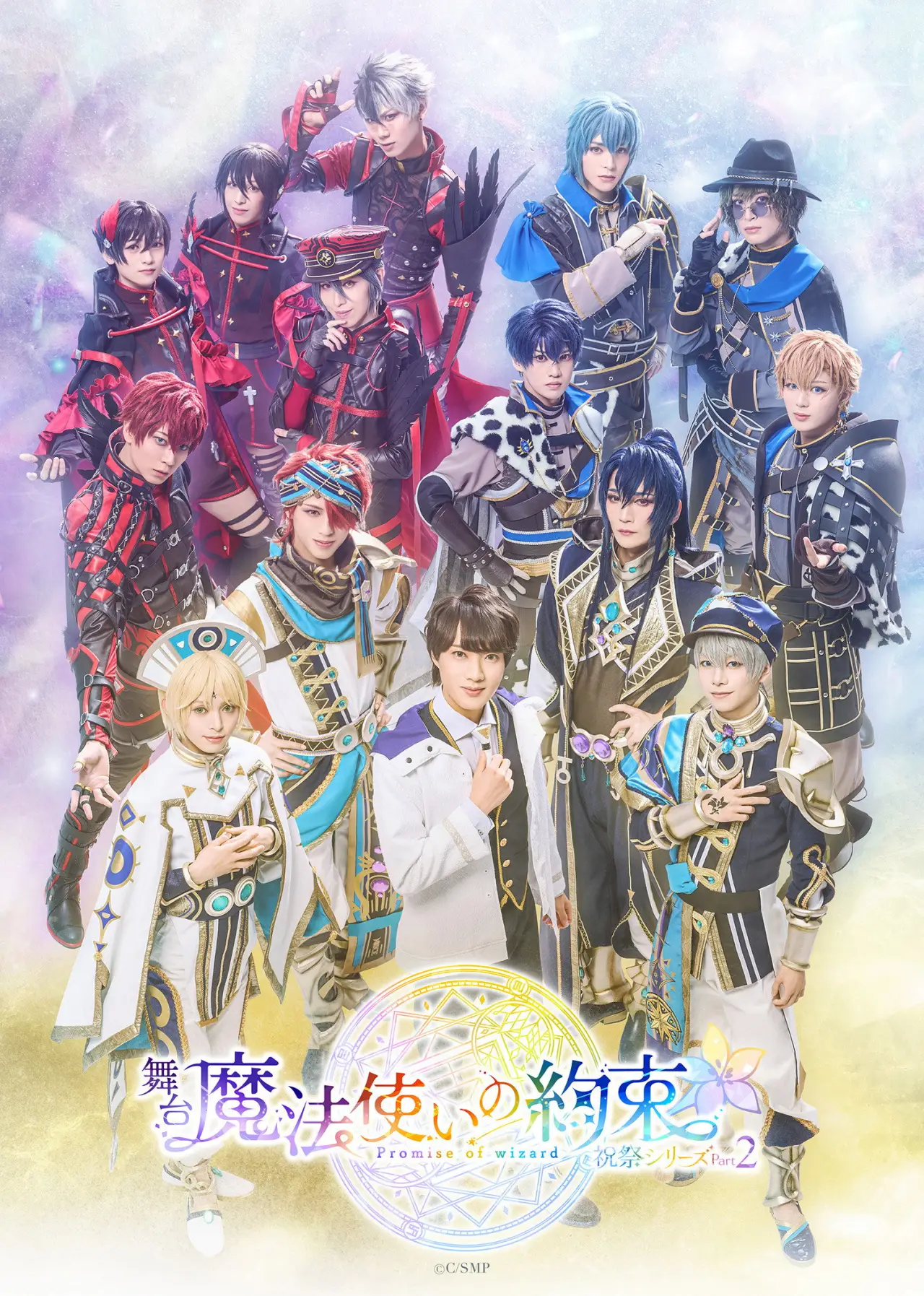 Plakat filmowy "舞台『魔法使いの約束』 祝祭シリーズPart2"