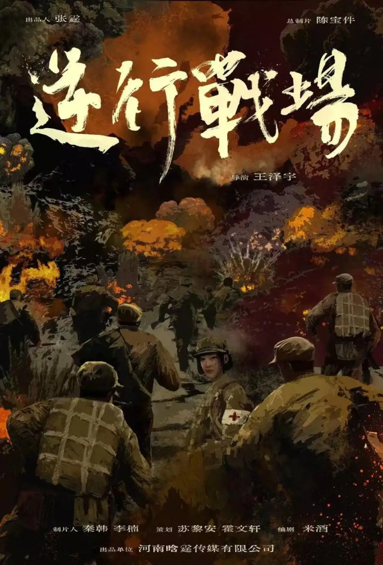 Plakat filmowy "逆行战场"