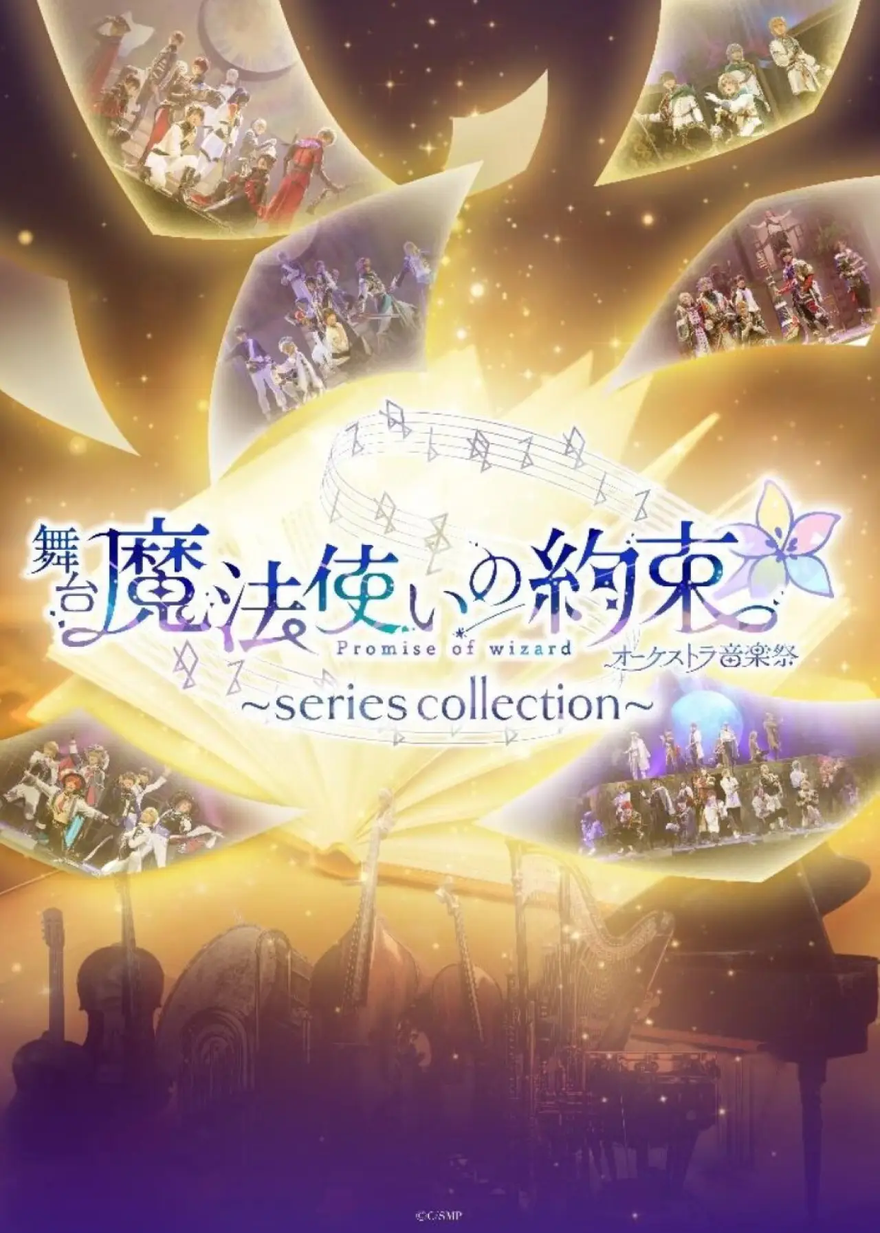 Plakat filmowy "舞台『魔法使いの約束』オーケストラ音楽祭～series collection～"