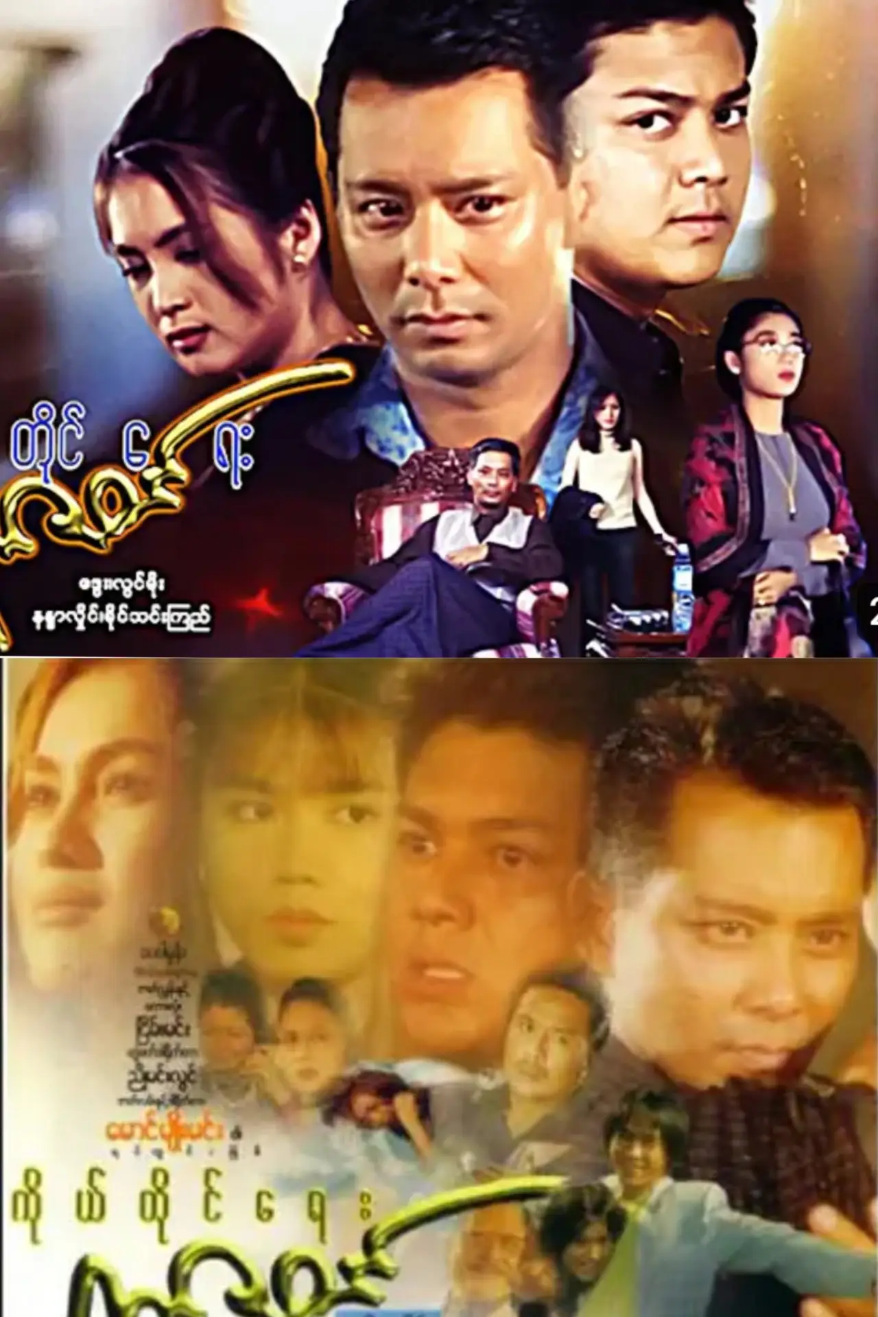 Plakat filmowy "ကိုယ်တိုင်ရေးရာဇဝင်"