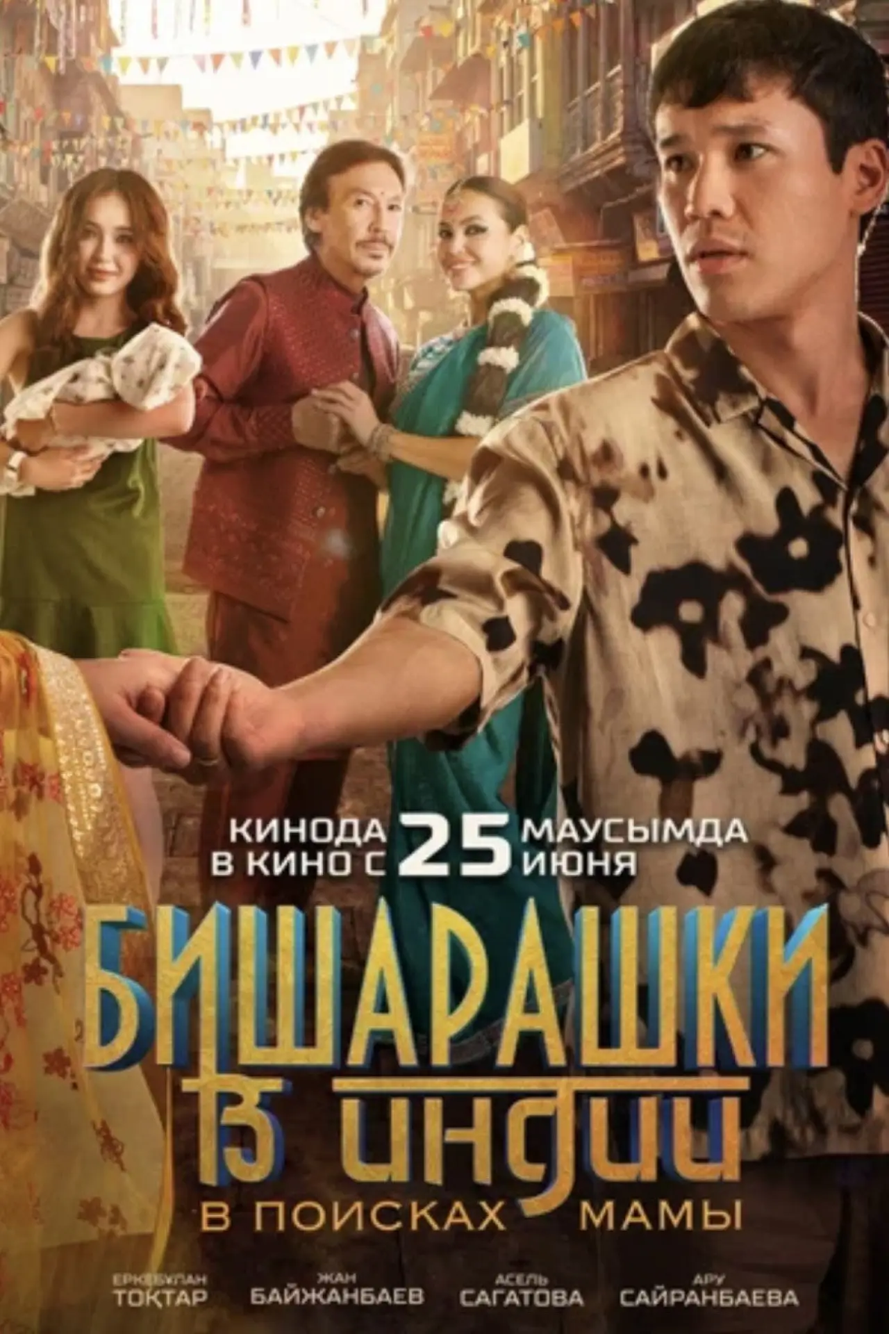 Plakat filmowy "Бишарашки в Индии: В поисках мамы"