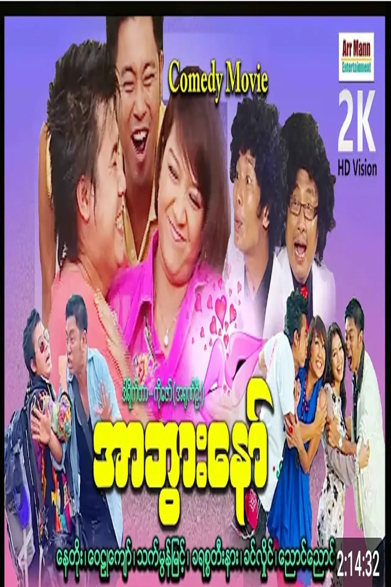 Plakat filmowy "လာထားအာဘွား ၁"