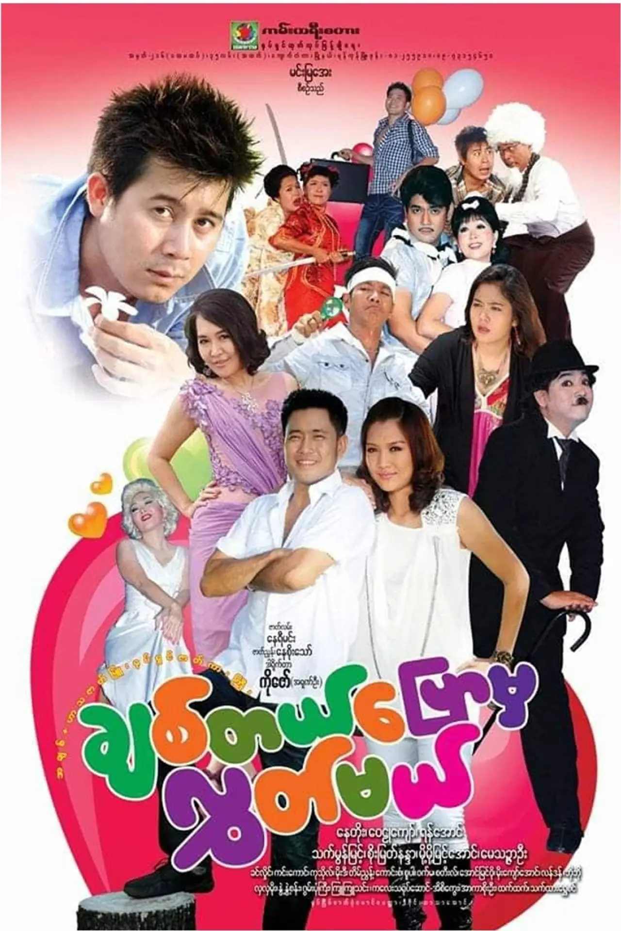 Plakat filmowy "ချစ်တယ်ပြောမှလွှတ်မယ်"