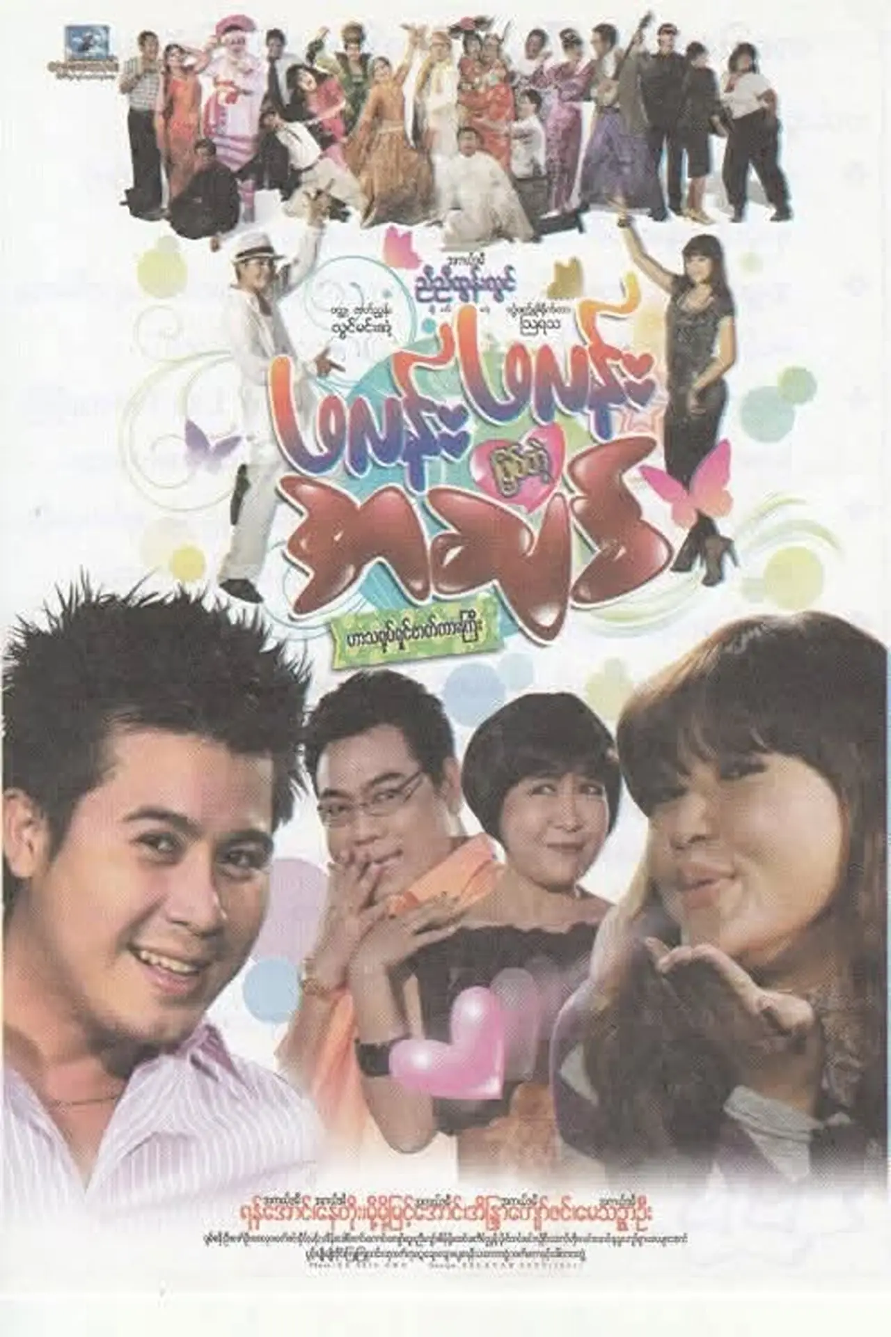 Plakat filmowy "ဖလန်းဖလန်းဖြစ်တဲ့ အချစ်"