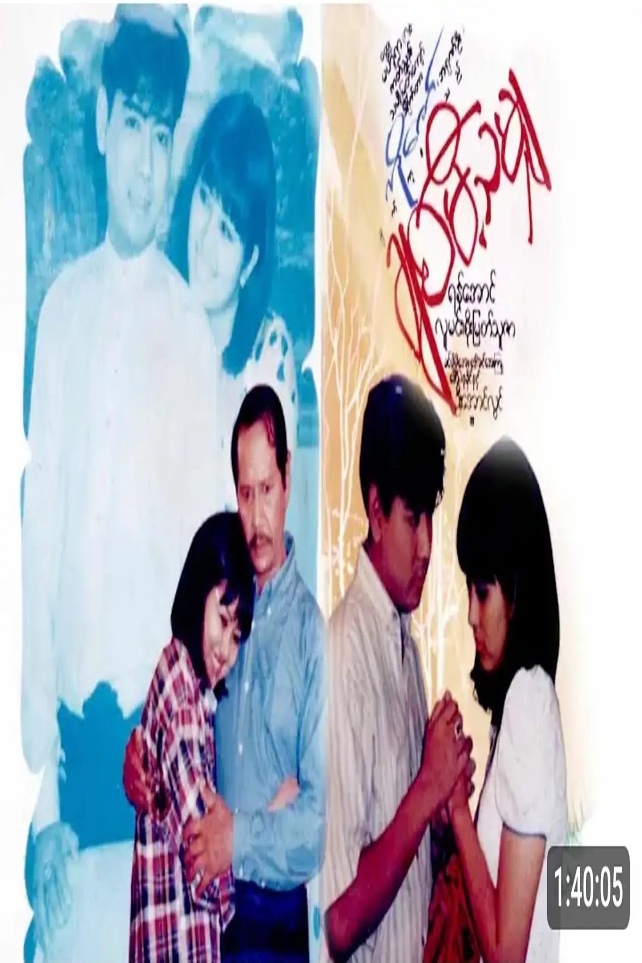 Plakat filmowy "ချစ်မိသမျှ"