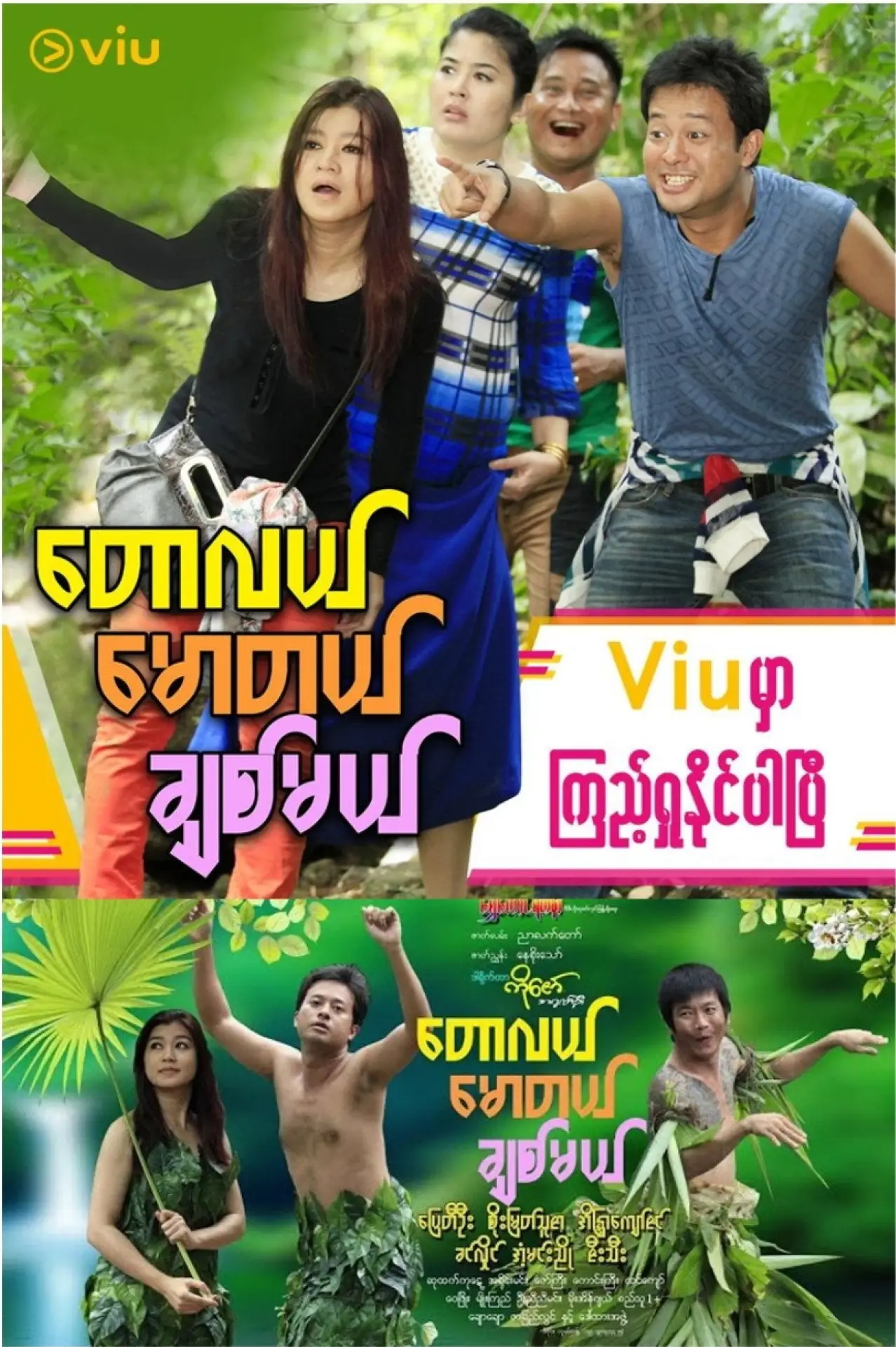 Plakat filmowy "တောလယ် မောတယ် ချစ်မယ်"
