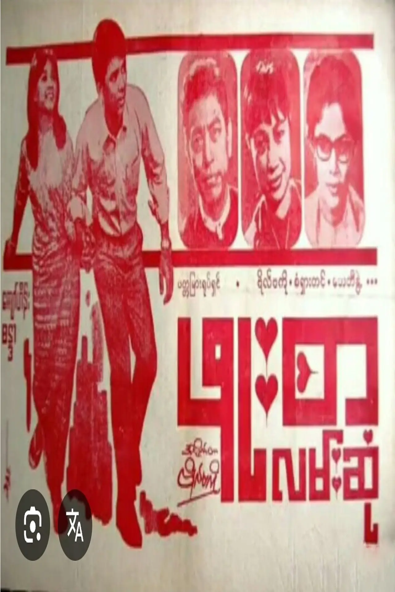 Plakat filmowy "ဖူးစာလမ်းဆုံ"
