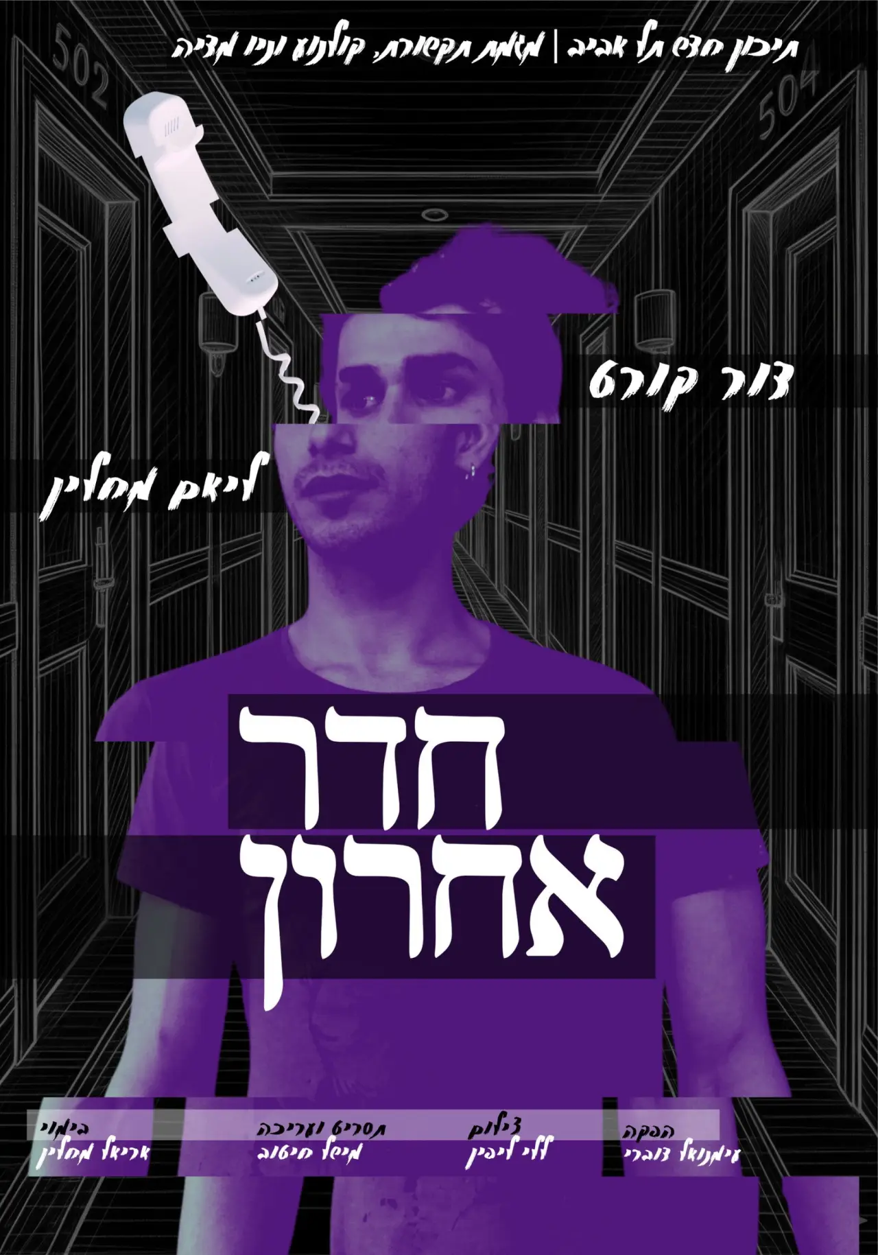 Plakat filmowy "חדר אחרון"