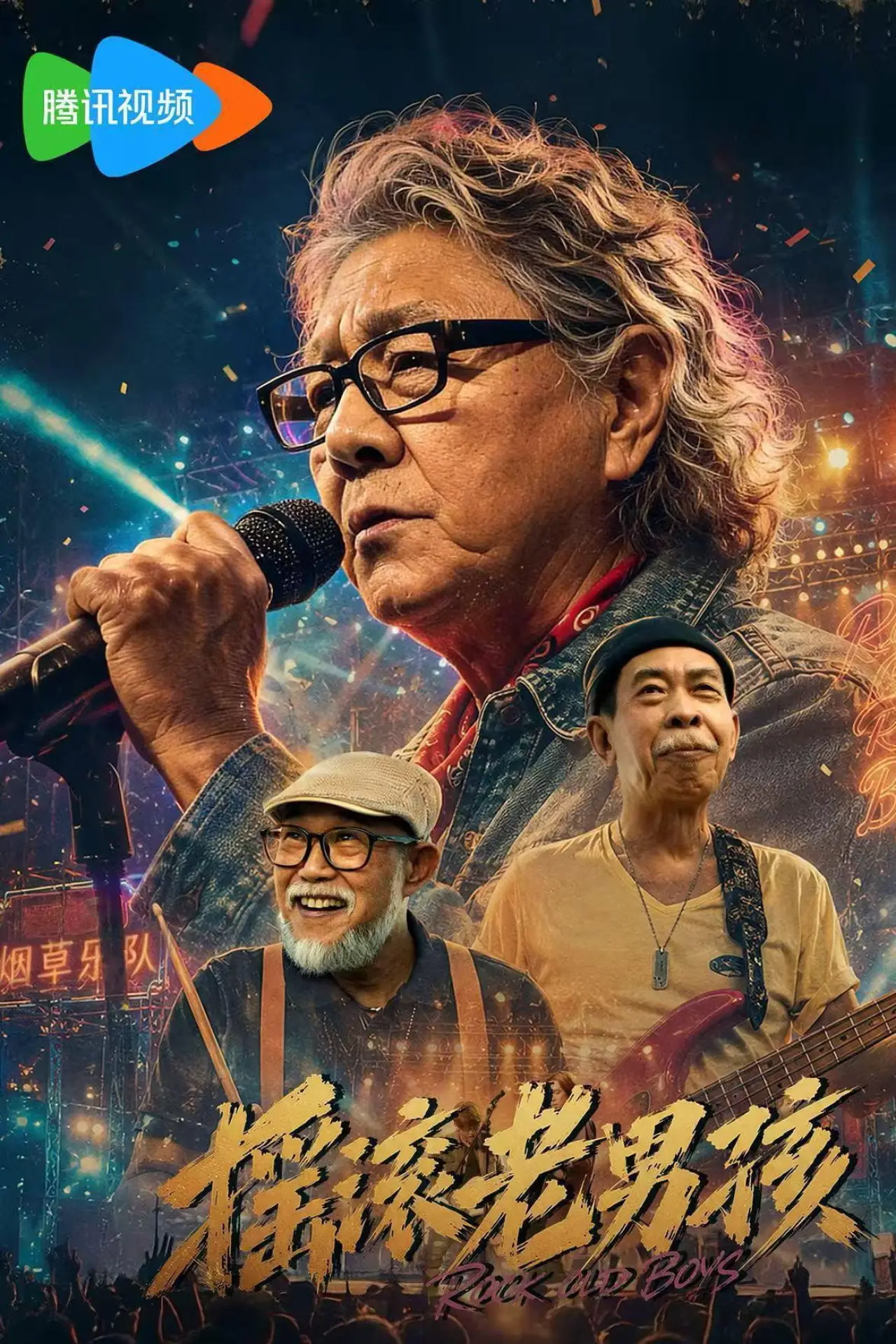 Plakat filmowy "摇滚老男孩"