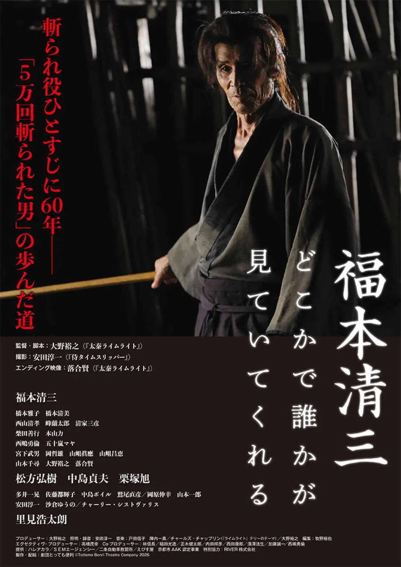 Plakat filmowy "福本清三 どこかで誰かが見ていてくれる"