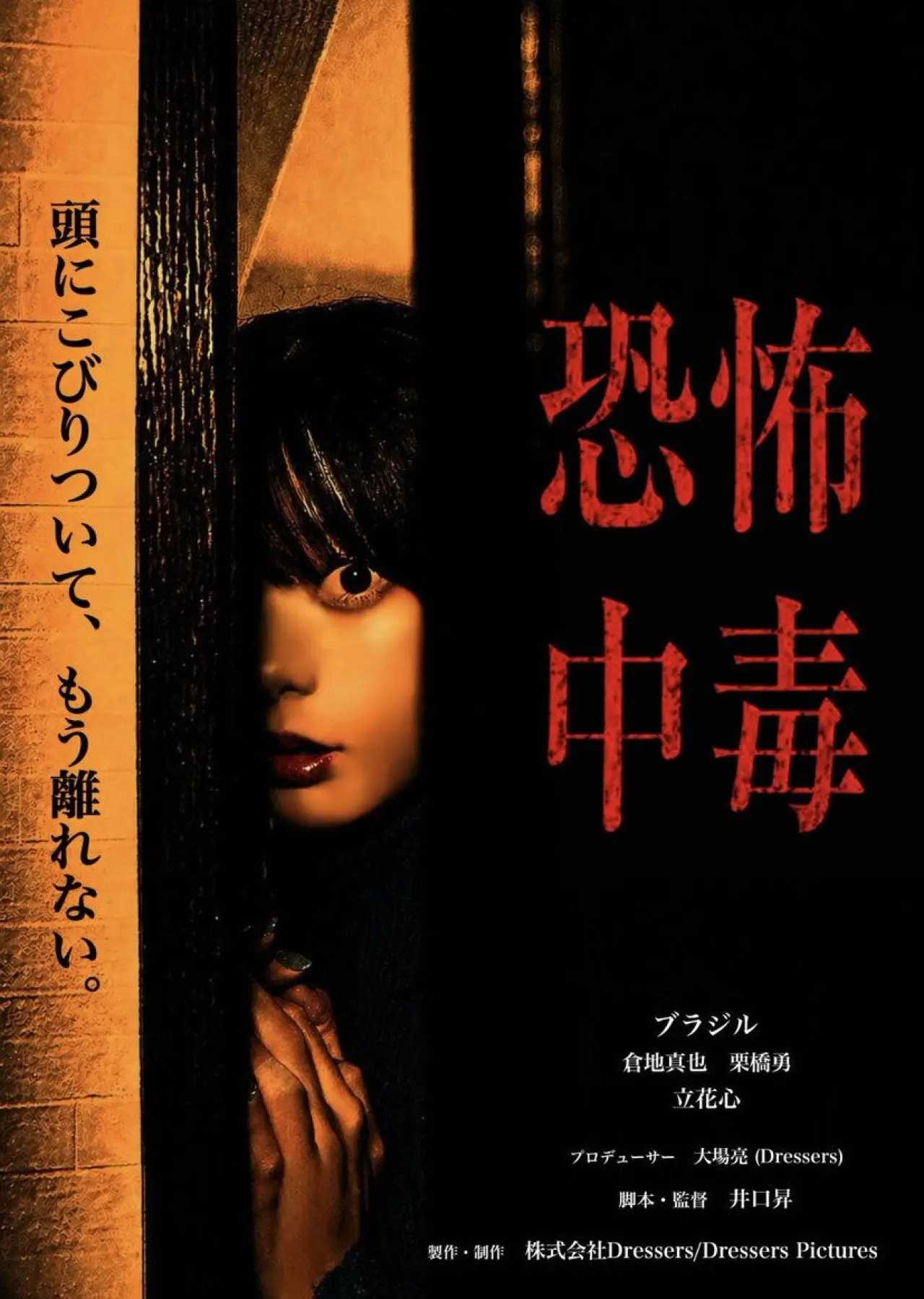 Plakat filmowy "恐怖中毒"