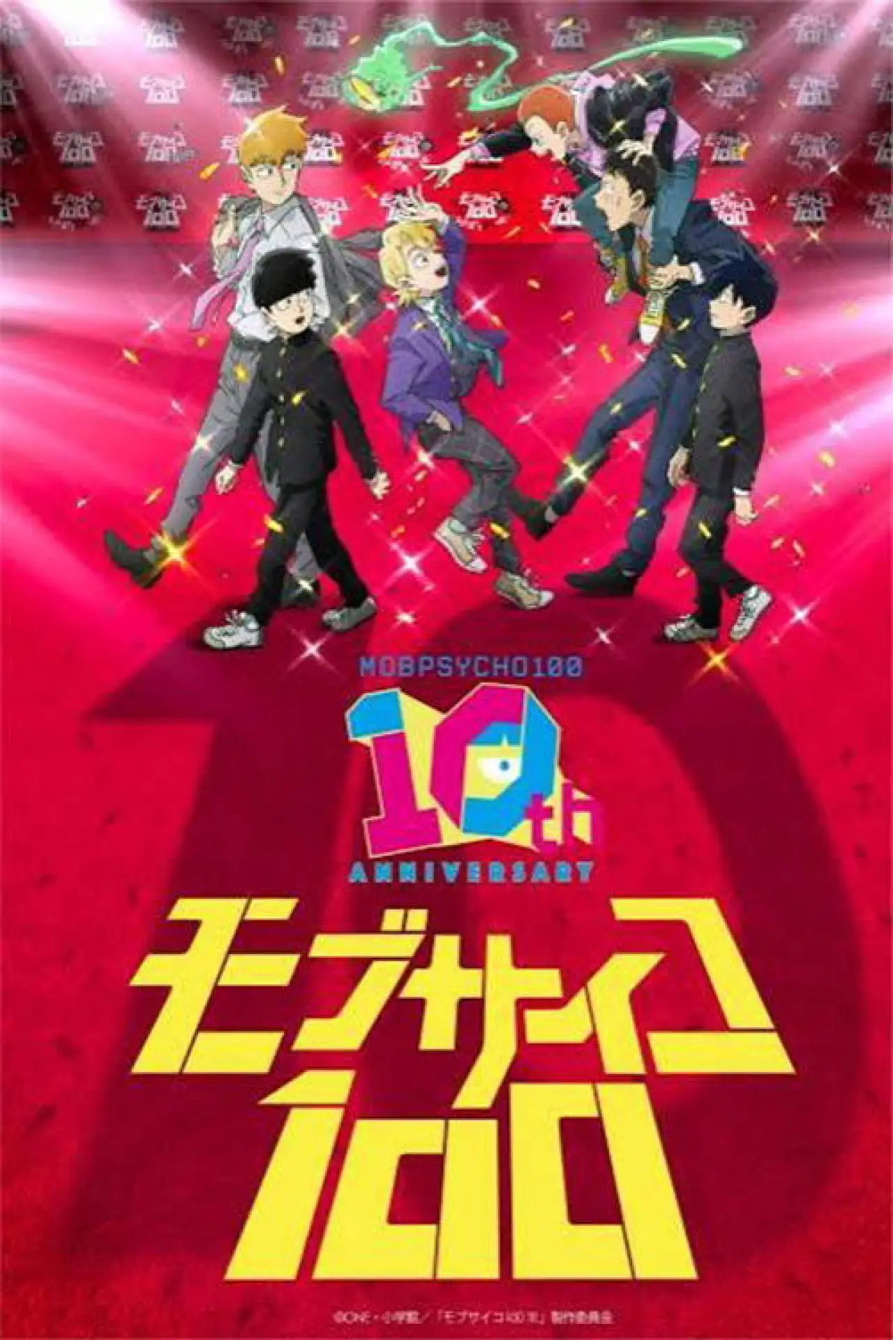 Plakat filmowy "モブサイコ100』10周年記念特別映像"