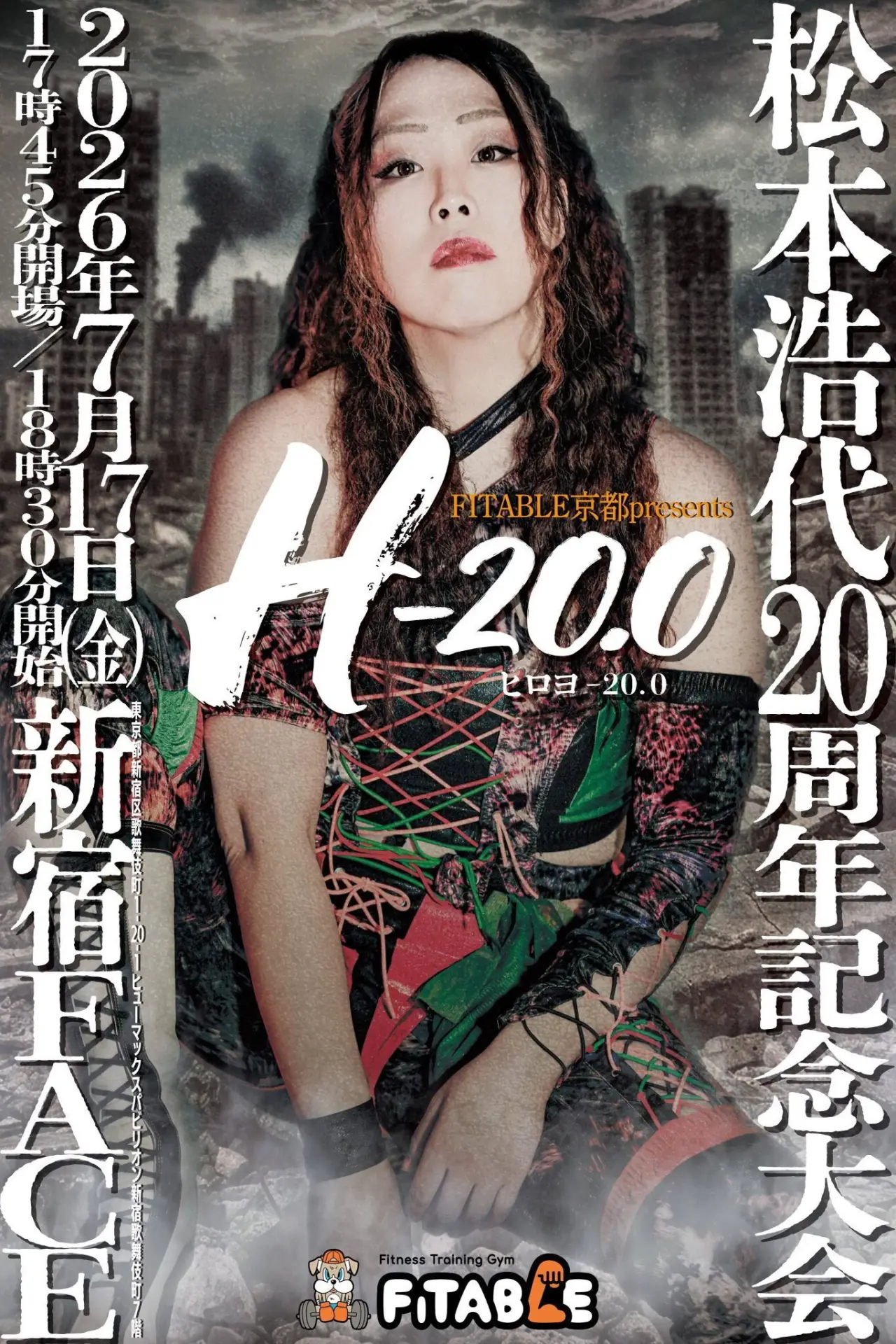 Plakat filmowy "FITABLE京都presents 松本浩代20周年記念大会「ヒロヨ-20.0」"