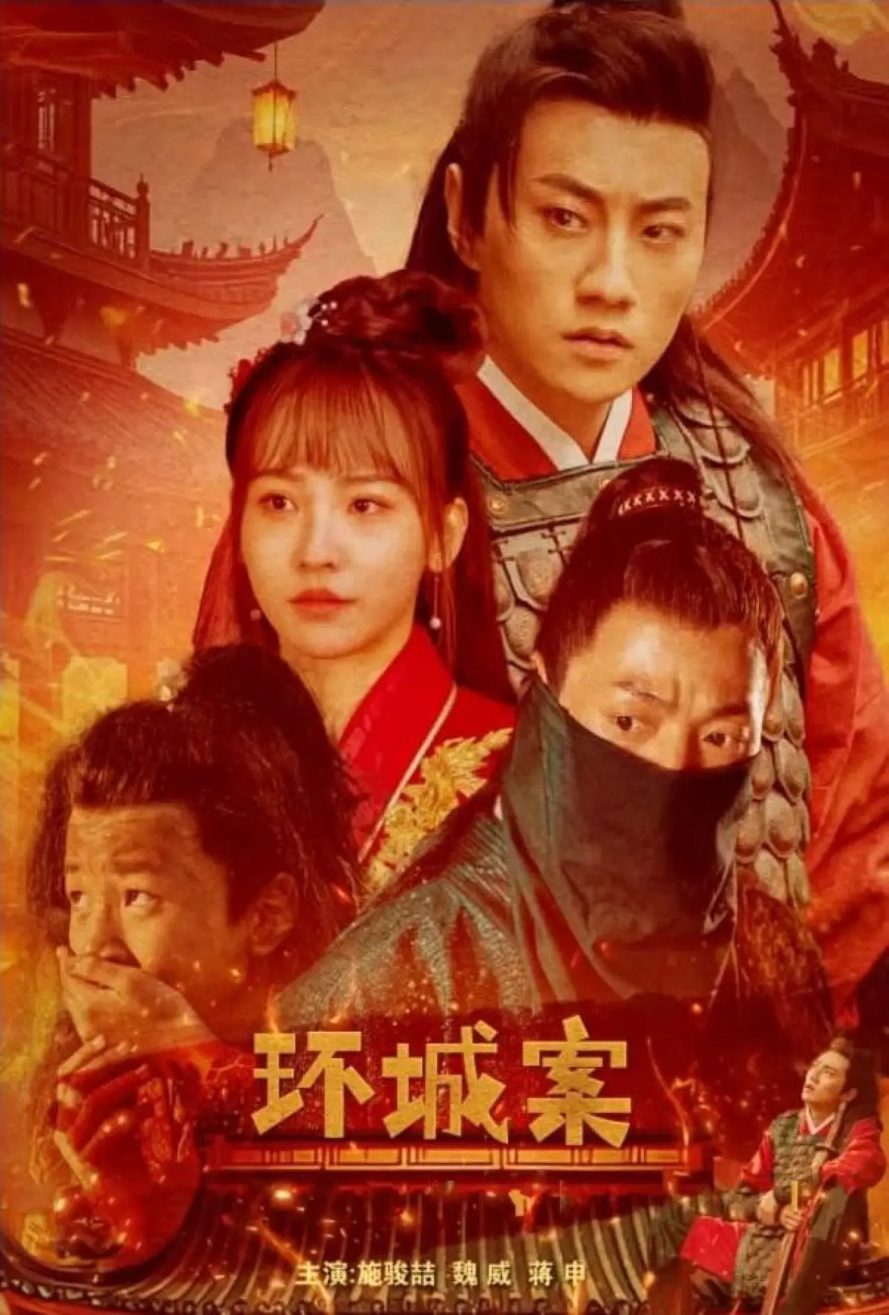 Plakat filmowy "环城案"