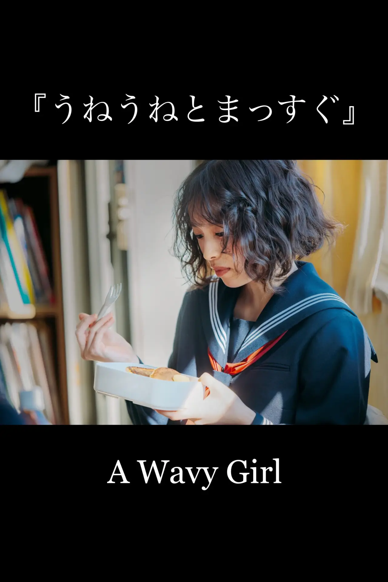 Plakat filmowy "うねうねとまっすぐ"
