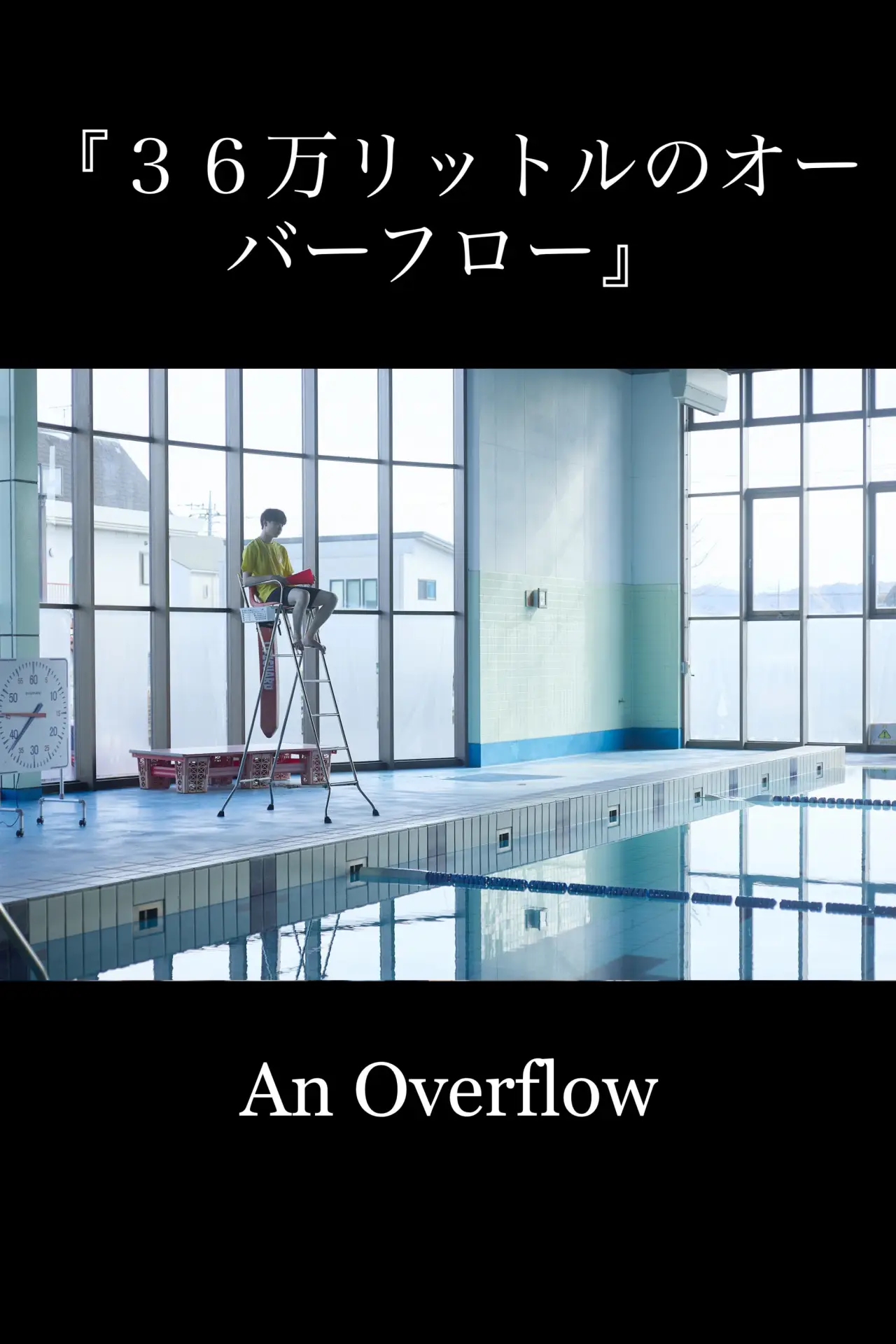 Plakat filmowy "３６万リットルのオーバーフロー"