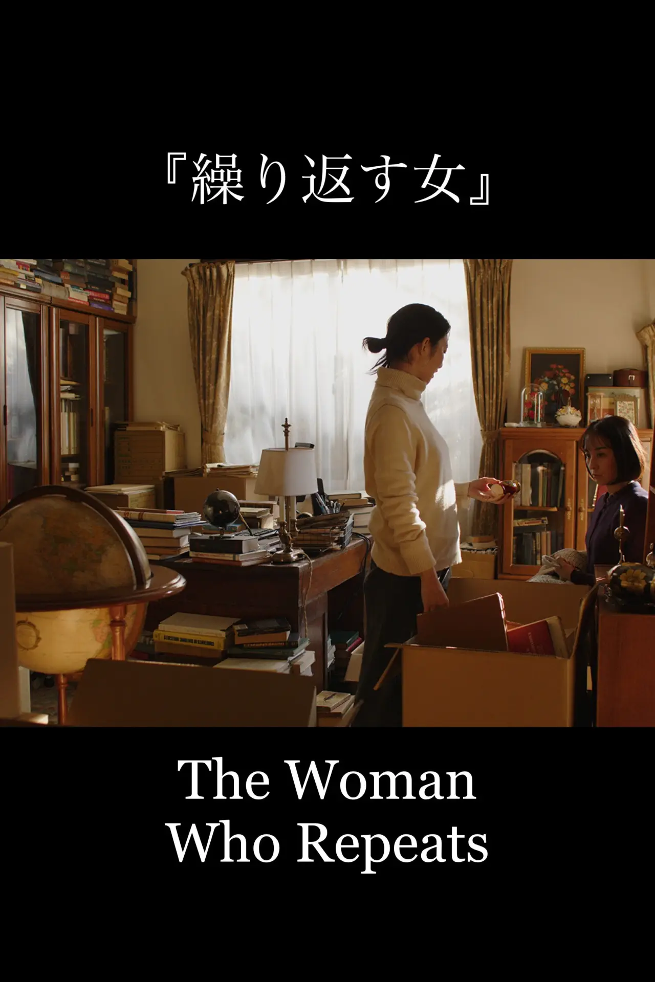 Plakat filmowy "繰り返す女"