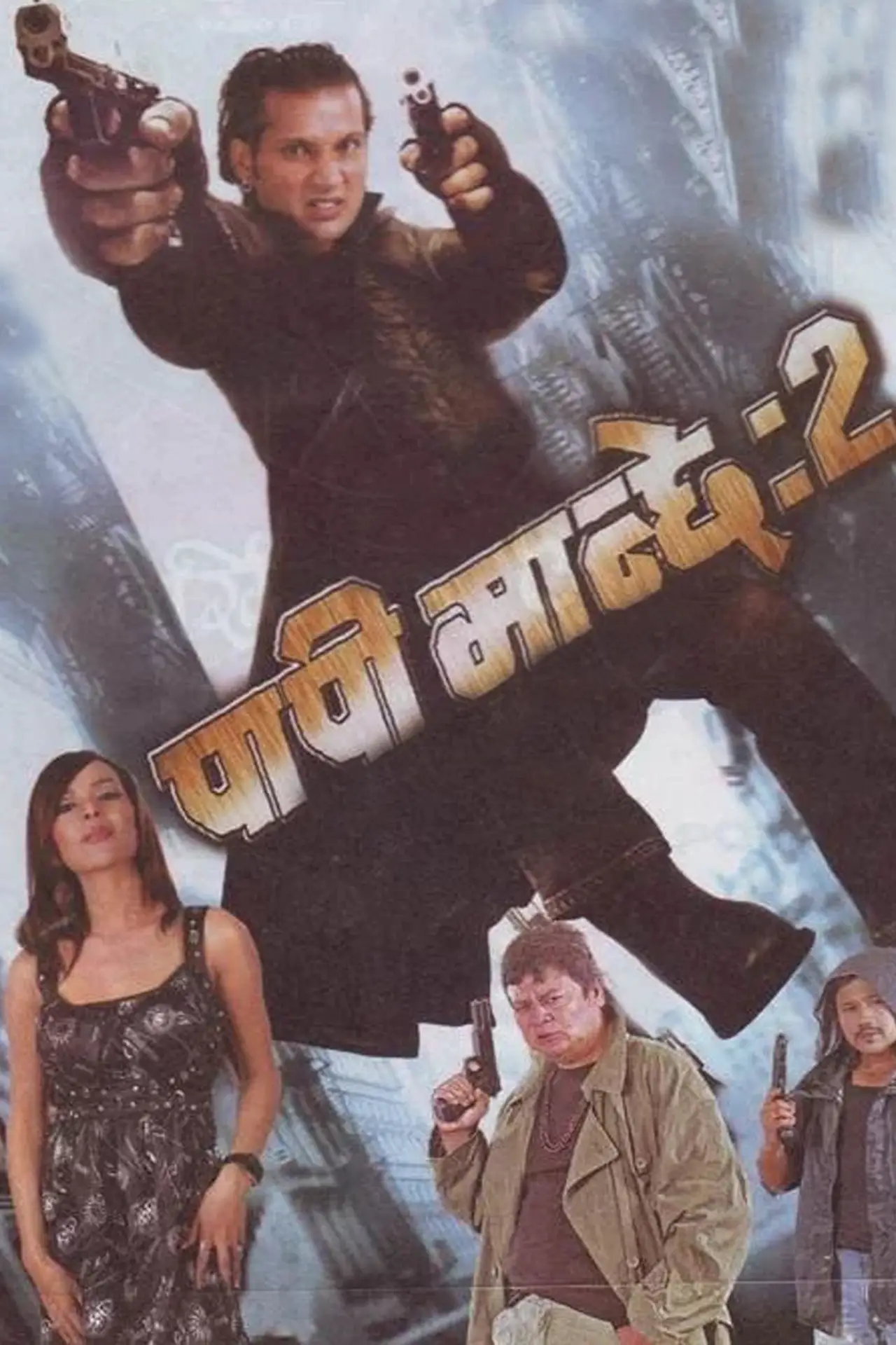 Plakat filmowy "पापी मान्छे २"